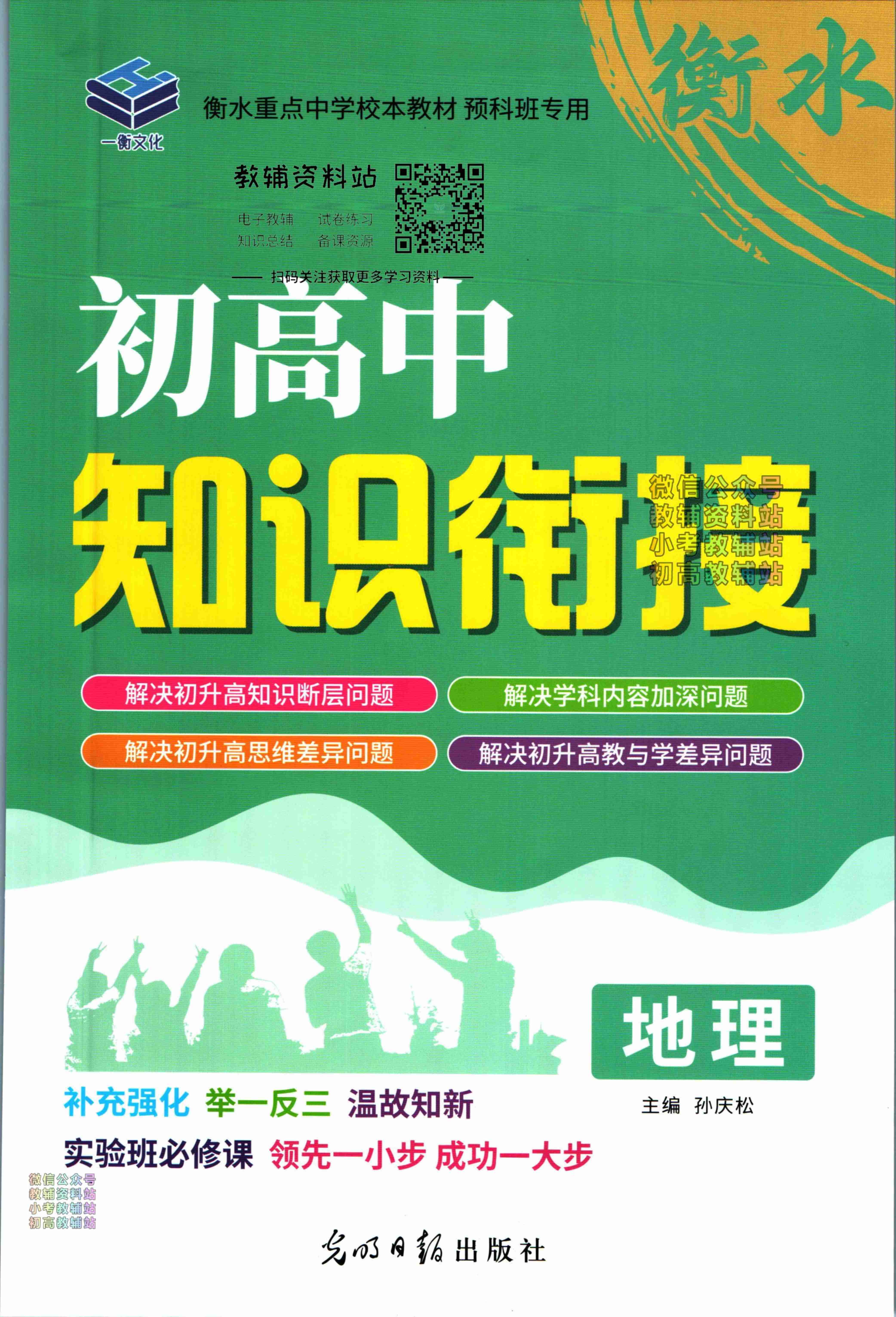 初高中知识衔接地理.pdf-0-预览