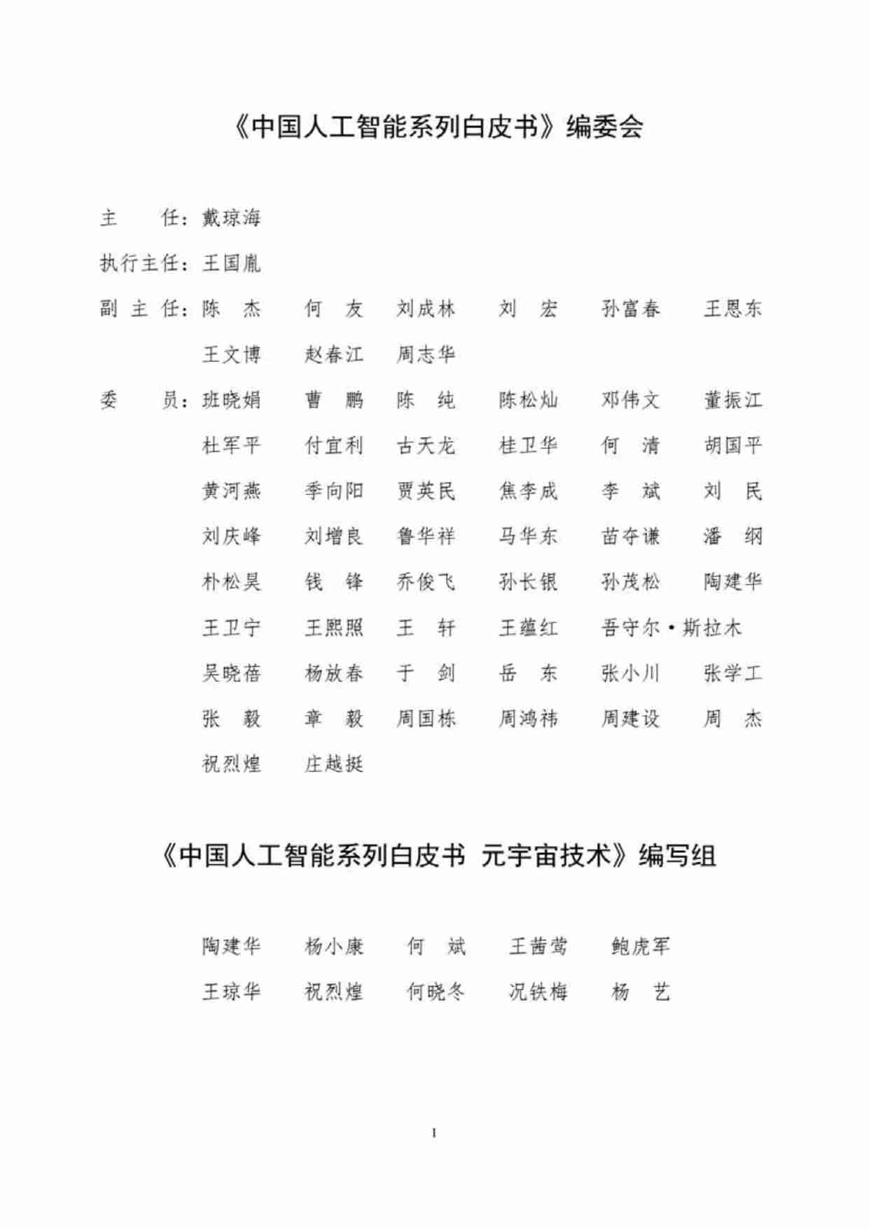 中国人工智能系列白皮书一元宇宙技术(2024 版)  .pdf-1-预览