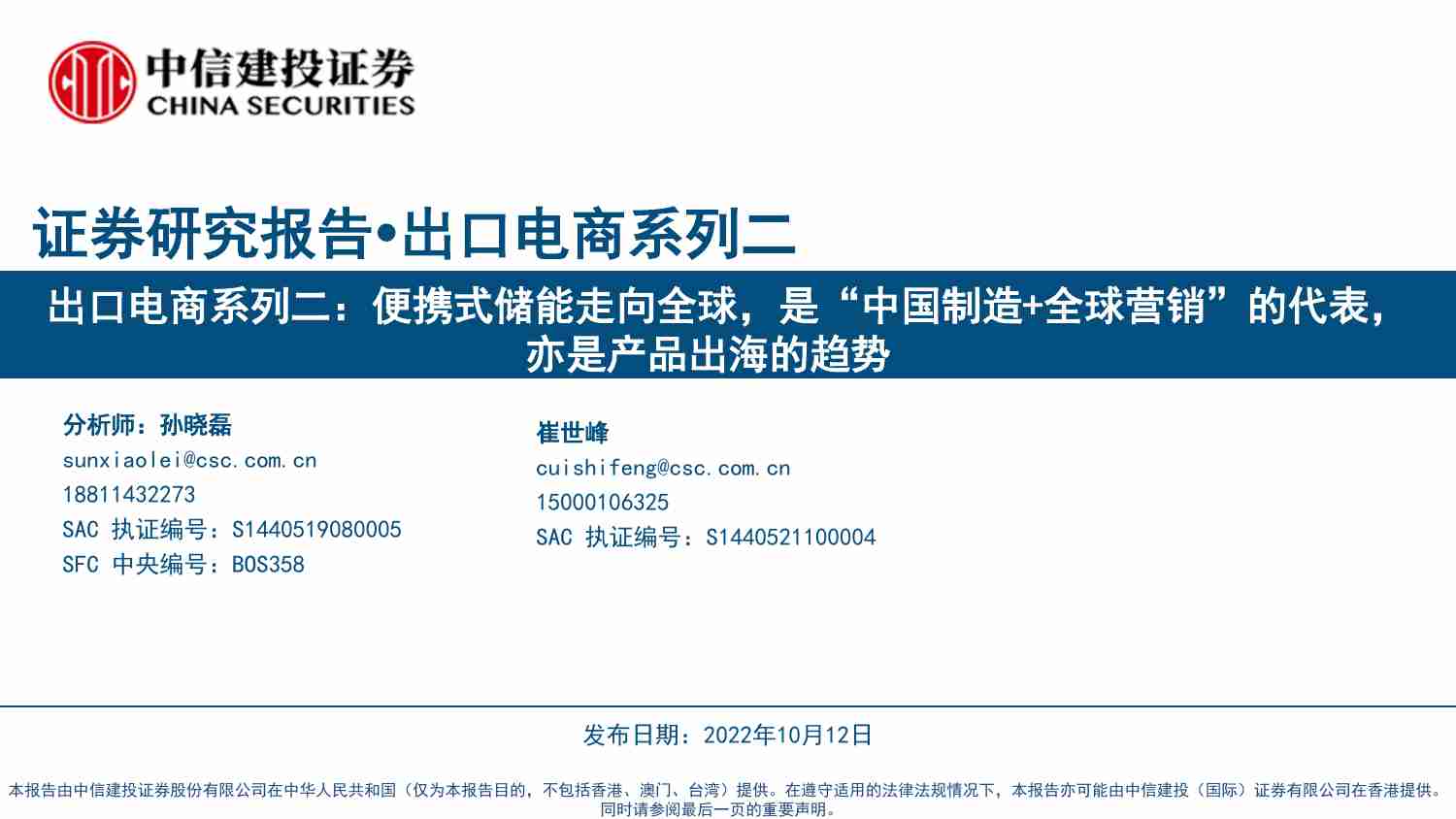 出口电商-系列二：便携式储能走向全球，是“中国制造+全球营销”的代表，亦是产品出海的趋势.pdf-0-预览