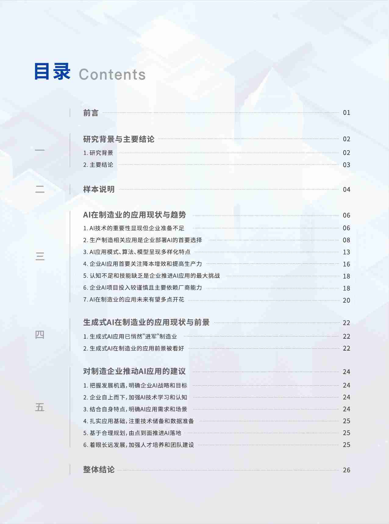 2024 AI人工智能在制造业应用现状调研报告.pdf-1-预览