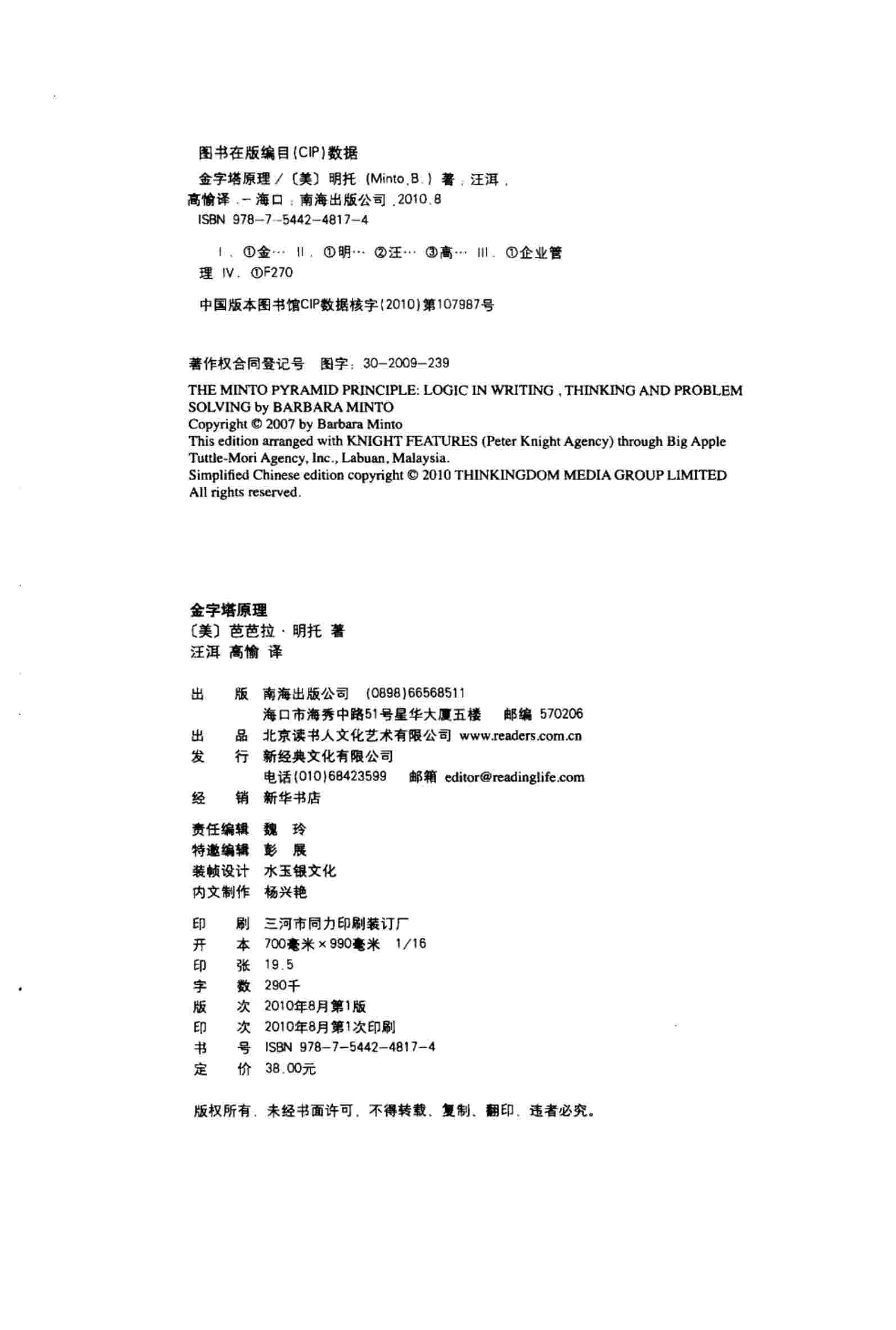 《金字塔原理：麦肯锡40年经典培训教材》-巴巴拉·明托.pdf-3-预览