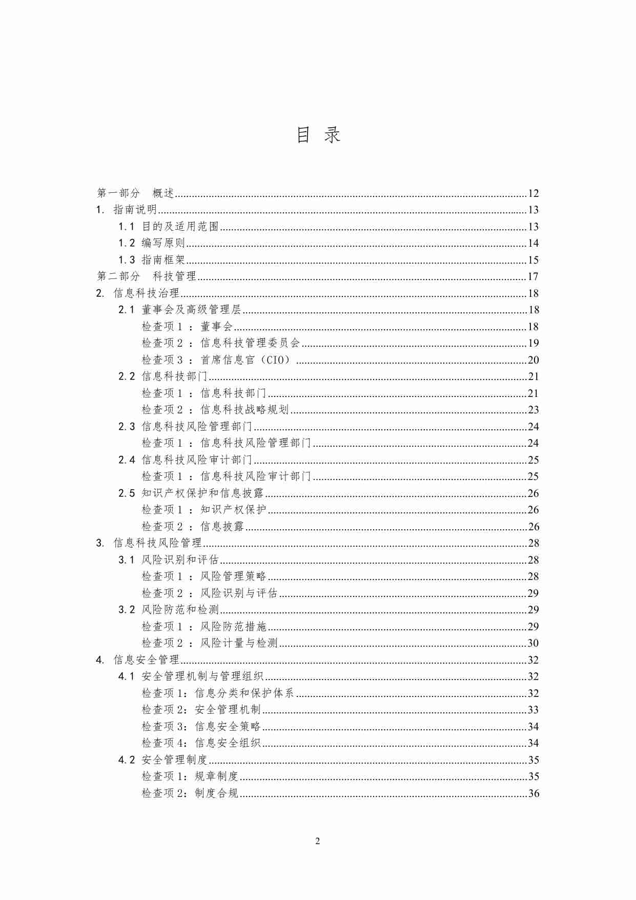 银行业金融机构信息科技风险现场检查指南(2).pdf-1-预览