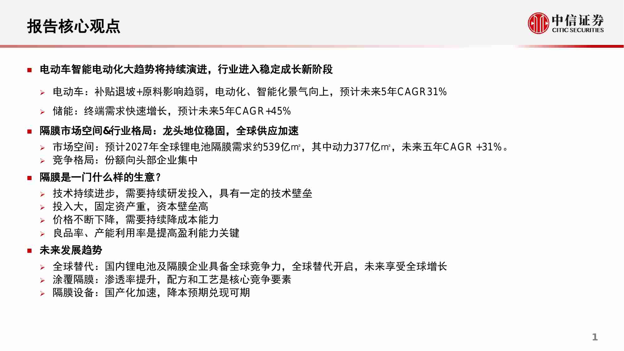 新能源汽车锂电隔膜行业专题报告：从国产替代到全球替代，新技术&出海带来新动能-20230322-中信证券-30页.pdf-1-预览