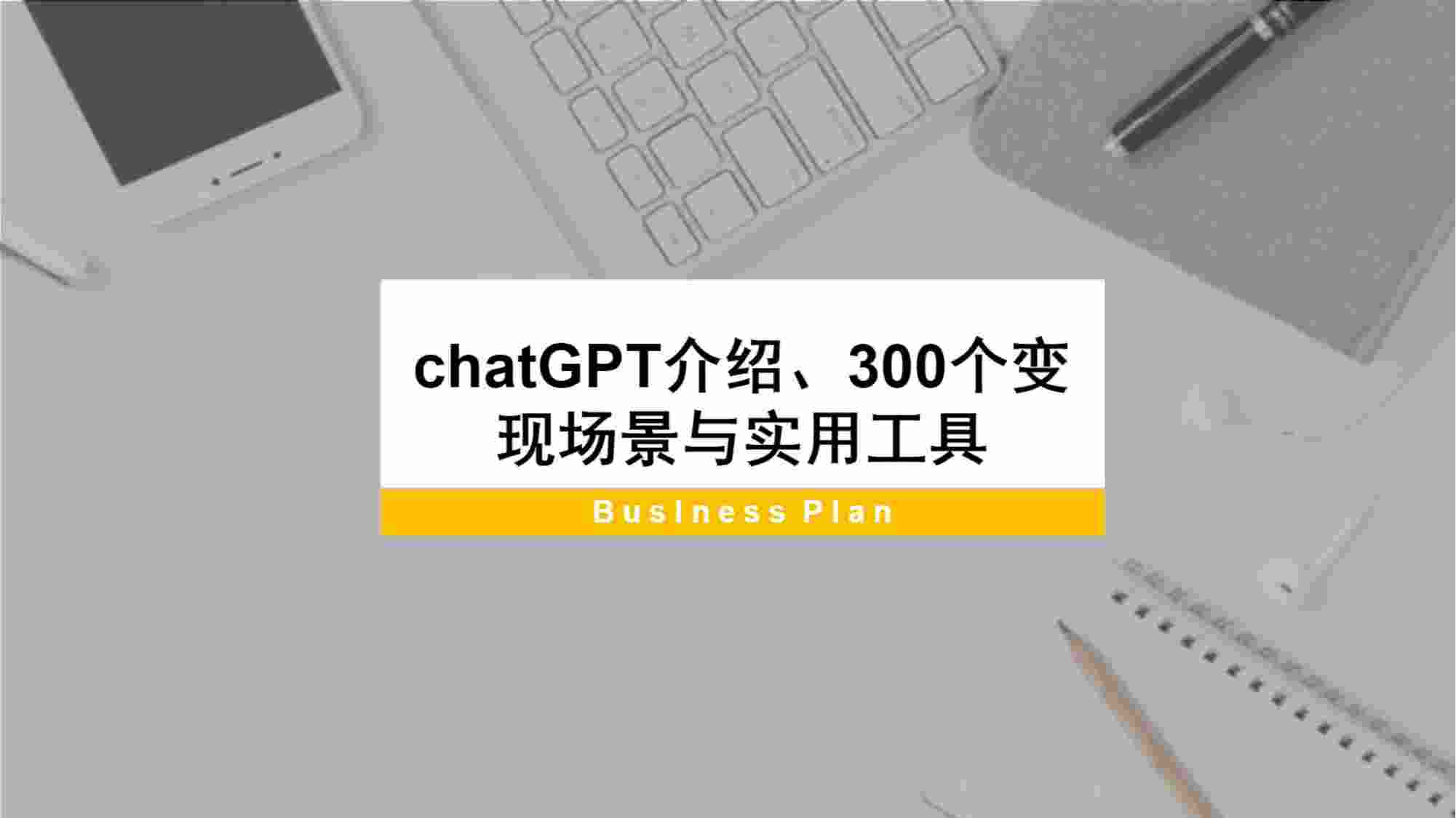 chatgpt介绍及300个变现场景.pdf-0-预览