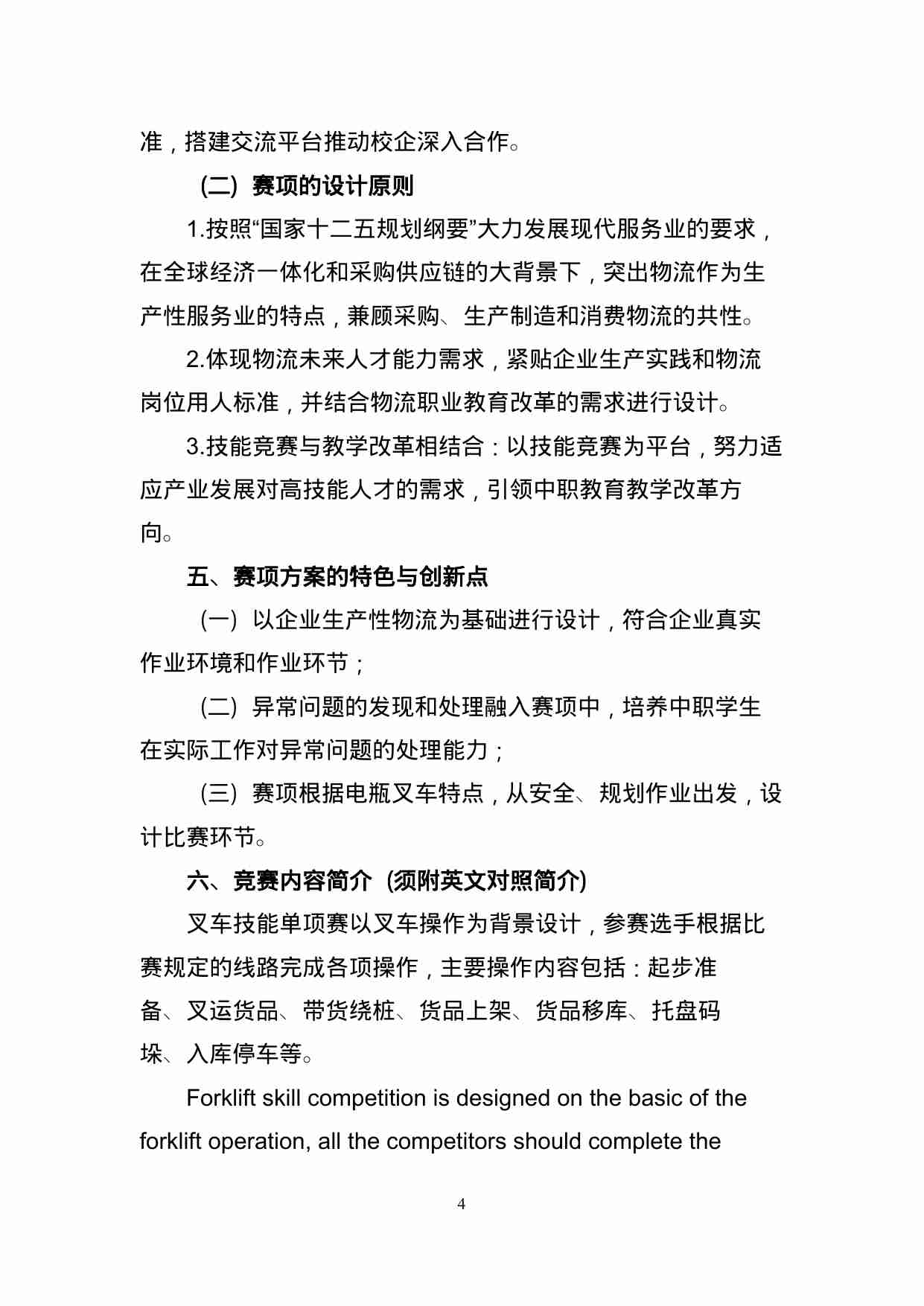 附件1：ZZ-001 物流叉车技能单项赛（中职）.doc-3-预览