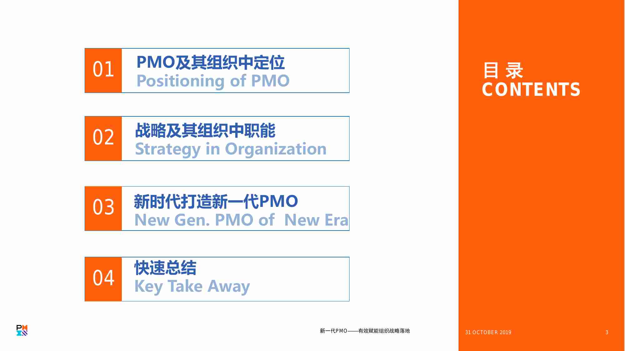 研究-新一代 PMO有效赋能组织战略落地.pdf-2-预览