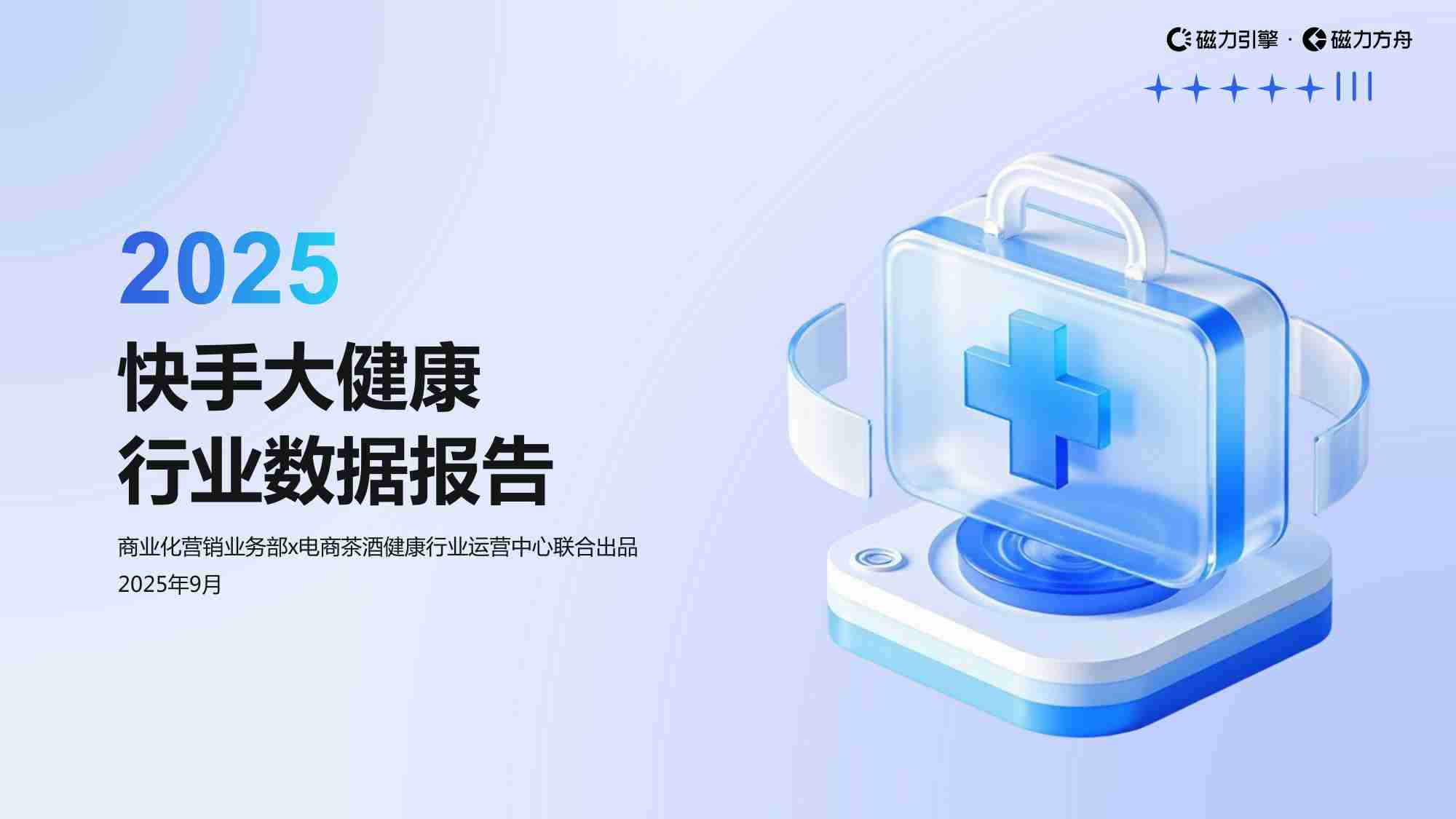 2025 快手大健康行业数据报告.pdf-0-预览