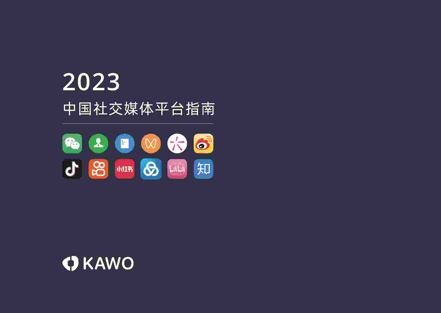 2023中国社交媒体平台指南.pdf-0-预览