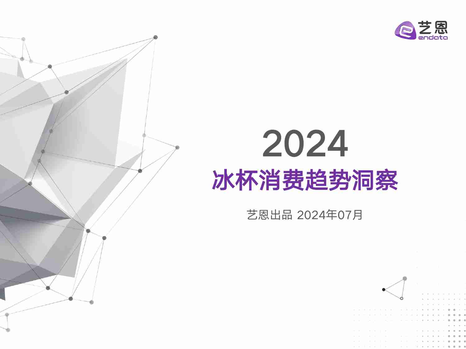 2024冰杯消费趋势洞察.pdf-0-预览