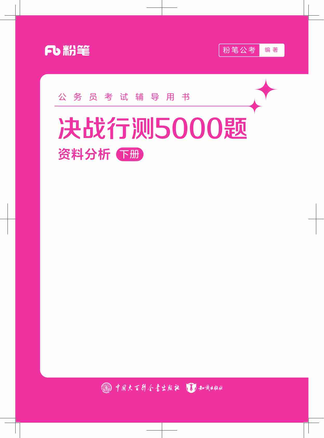 公务员考试辅导用书·决战行测5000题 （资料分析）（下册）2025版.pdf-0-预览