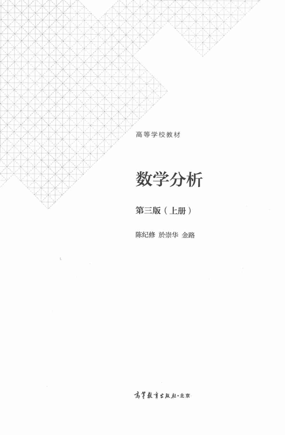 陈纪修第三版数分上.pdf-1-预览
