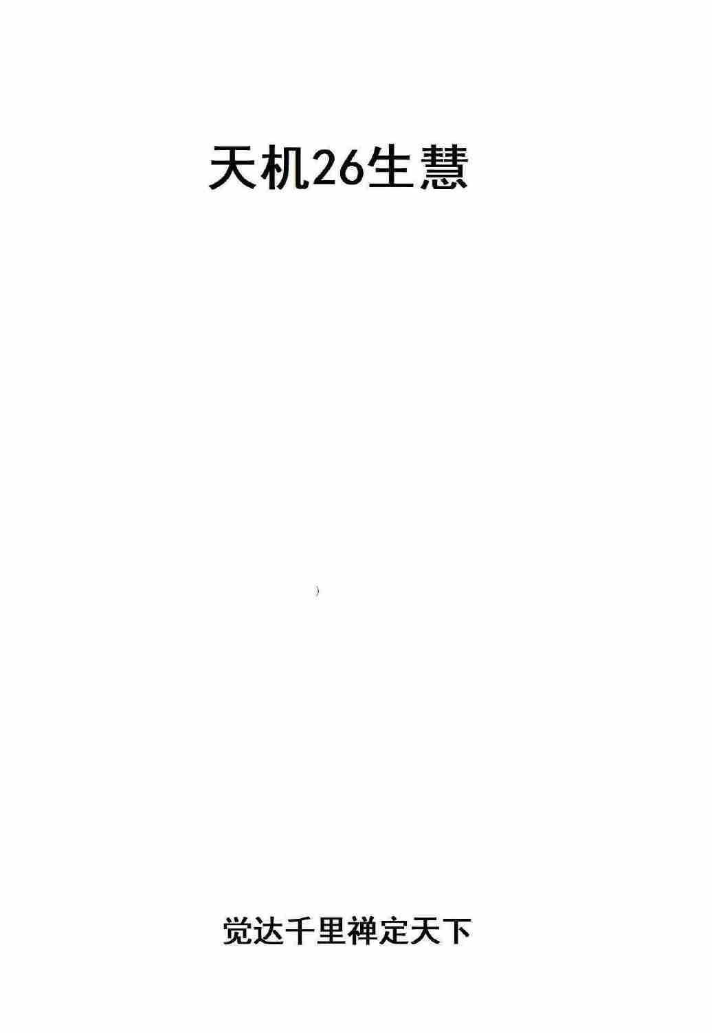 《天机26生慧》.pdf-0-预览