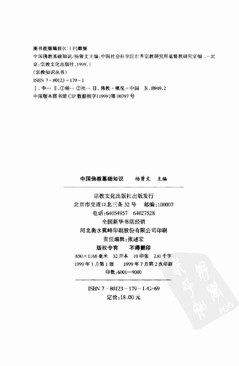 中国佛教基础知识.pdf-2-预览