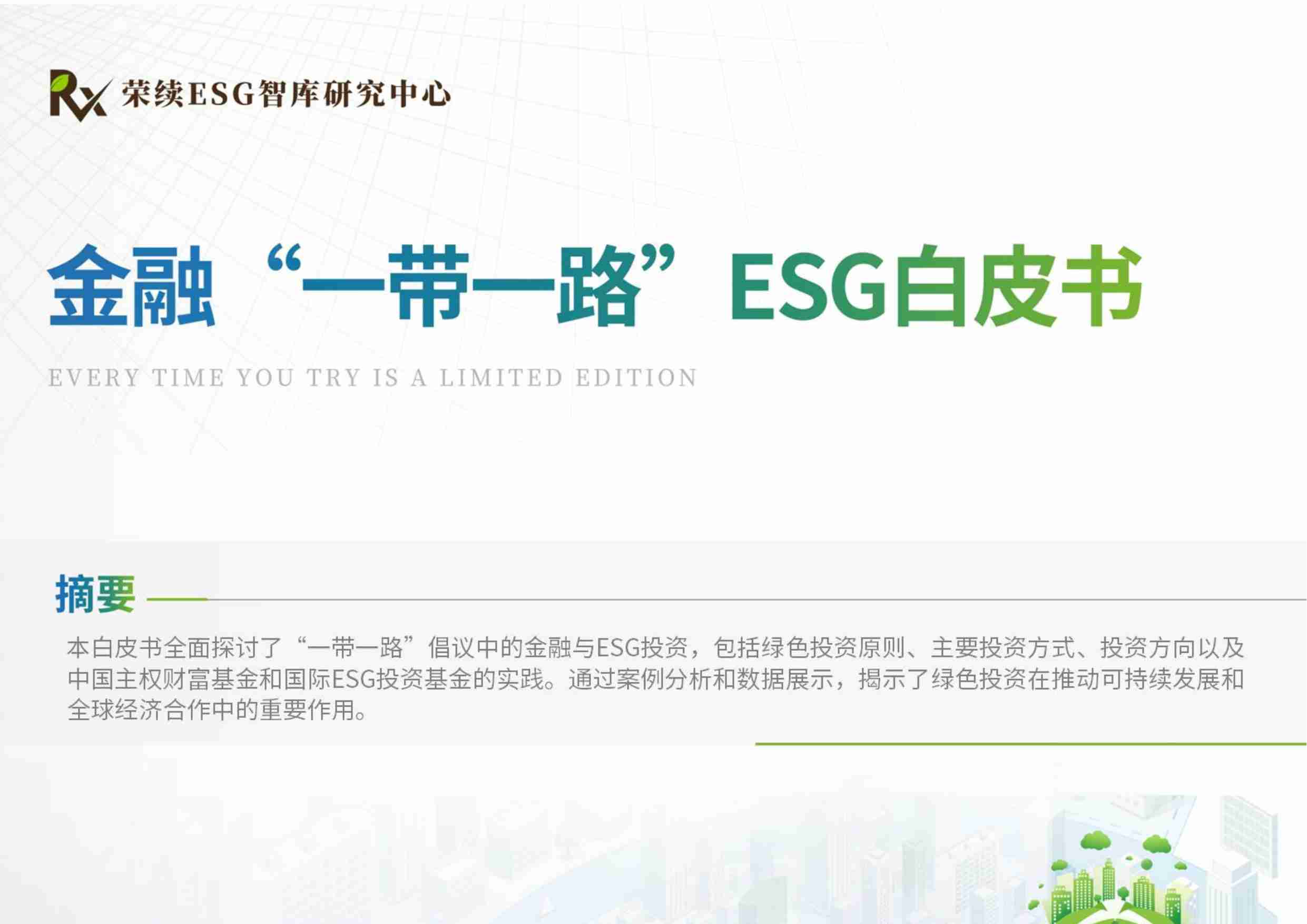 2024金融“一带一路”ESG白皮书-荣续ESG智库研究中心-66页.pdf-0-预览