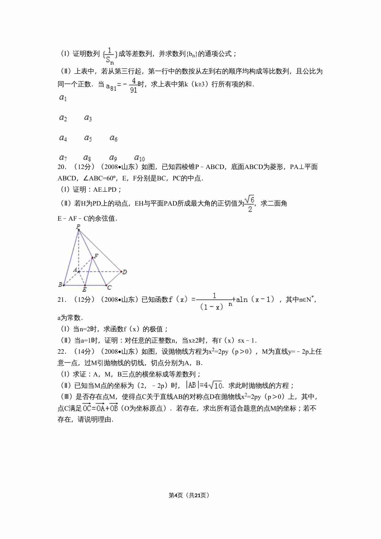 2008年山东省高考数学试卷(理科)word版试卷及解析.doc-3-预览