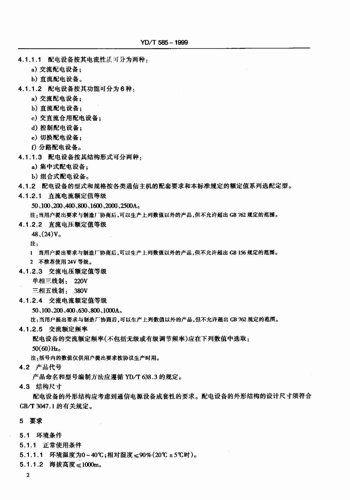 YD T 585-1999通信用配电设备.pdf-4-预览