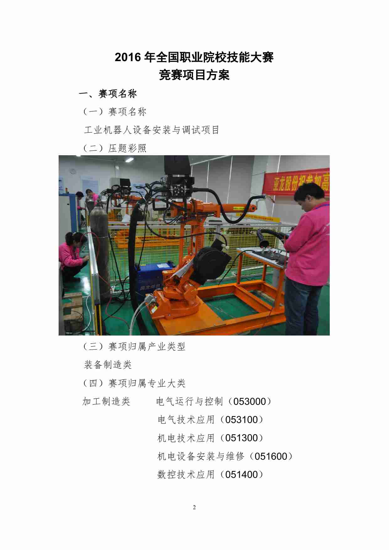 2016-中职-工业机器人设备安装与调试-赛项申报书 .pdf-1-预览