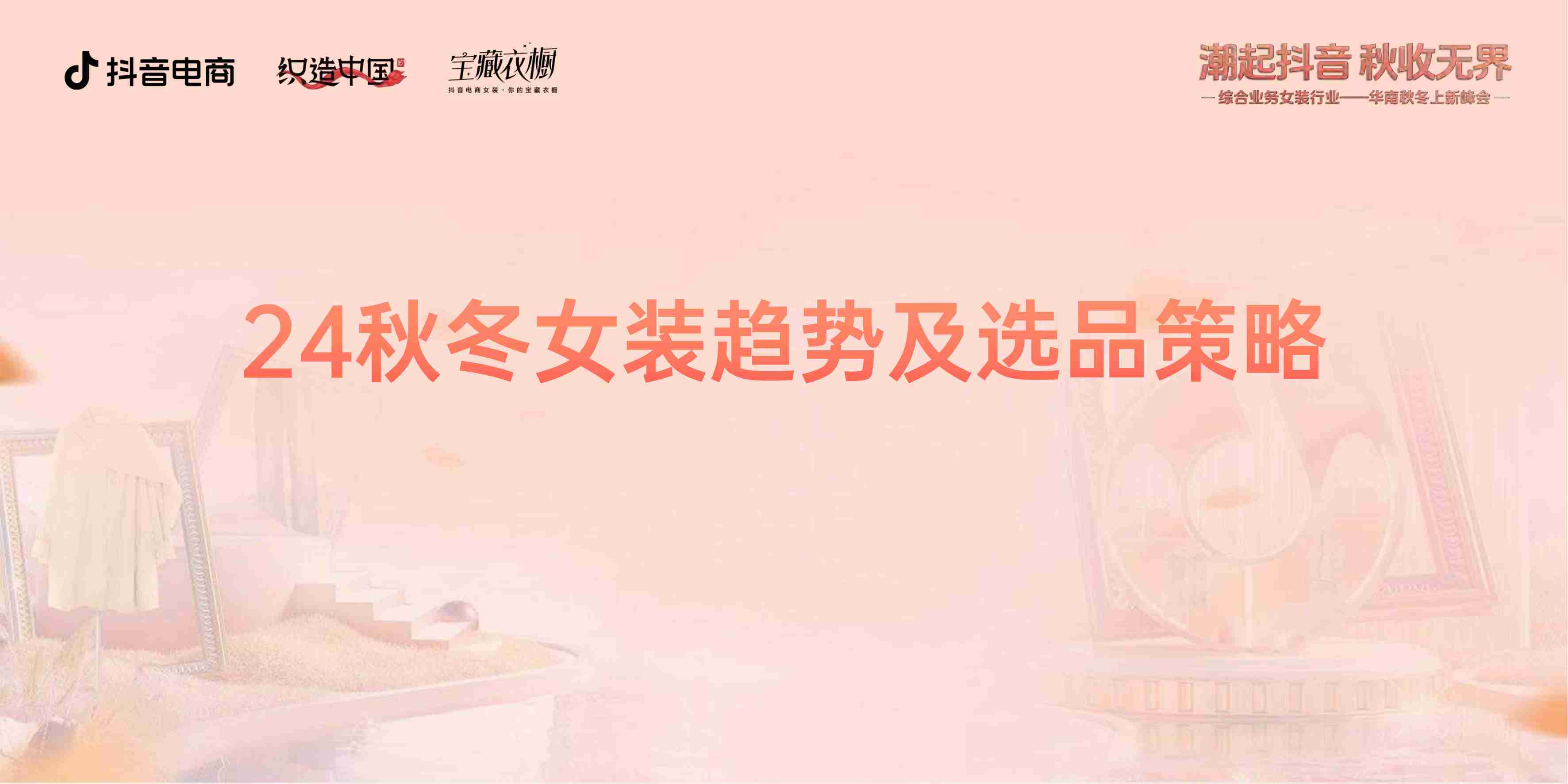 2024秋冬女装趋势及选品策略.pdf-1-预览