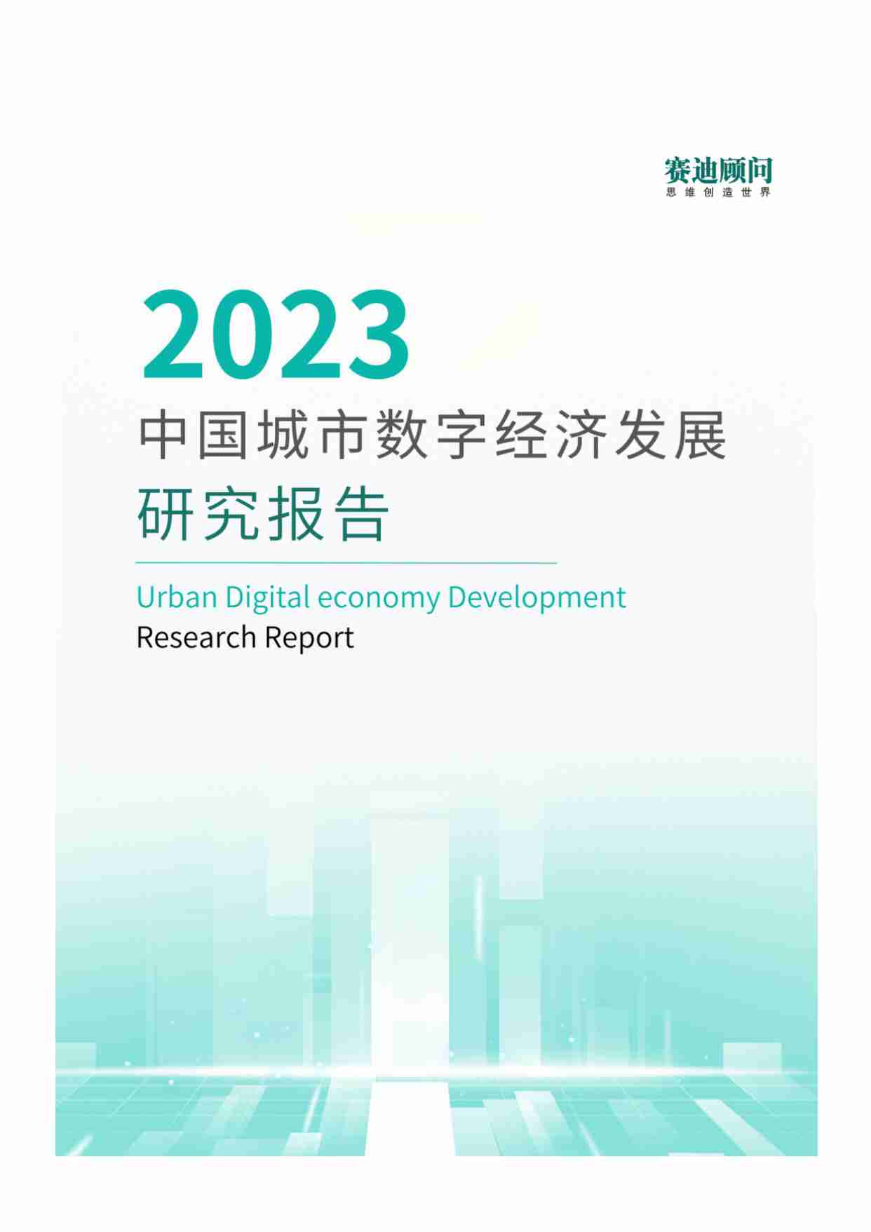 2023中国城市数字经济发展研究报告.pdf-0-预览