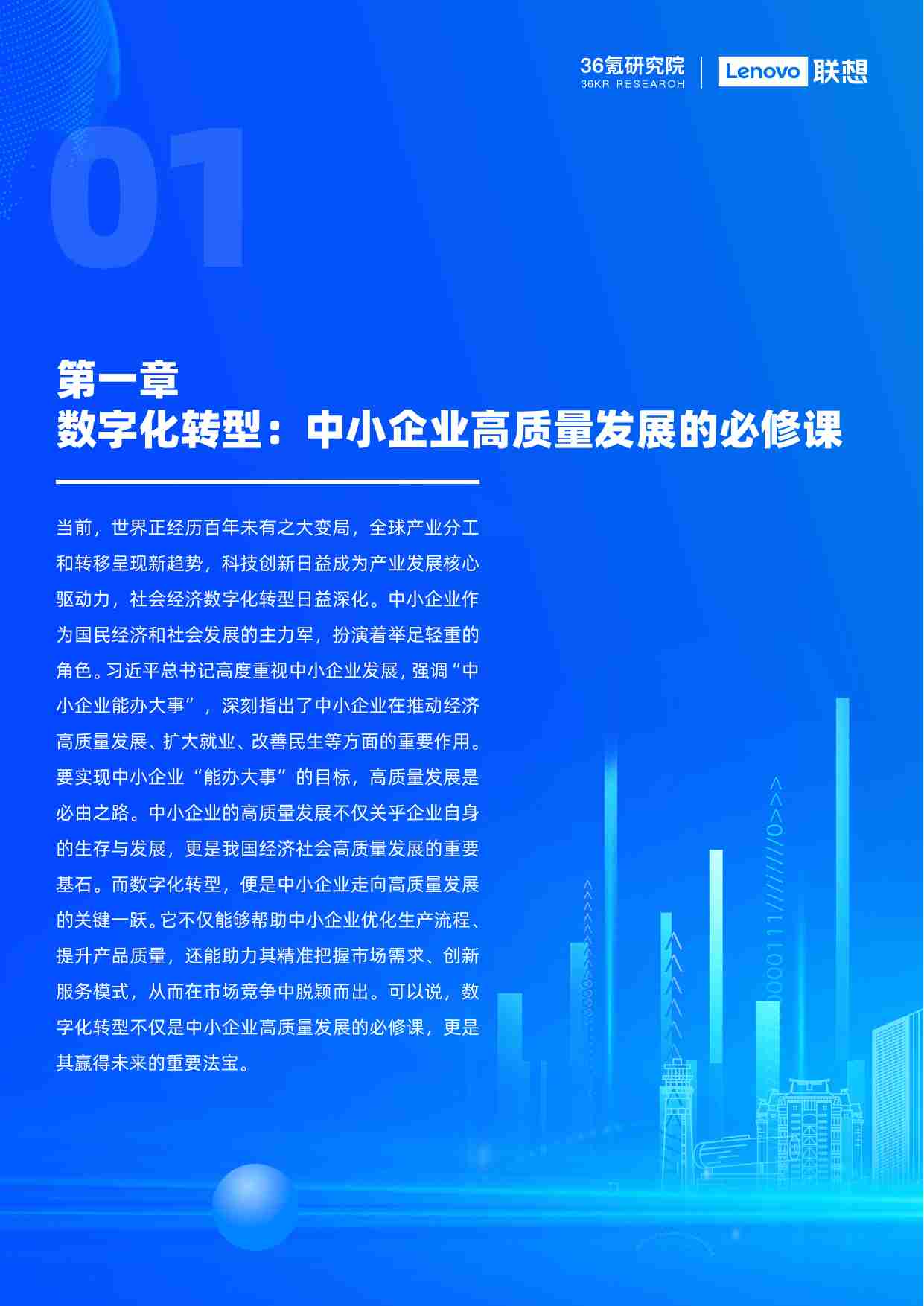 36Kr-中国中小企业数字化转型报告2024.pdf-4-预览