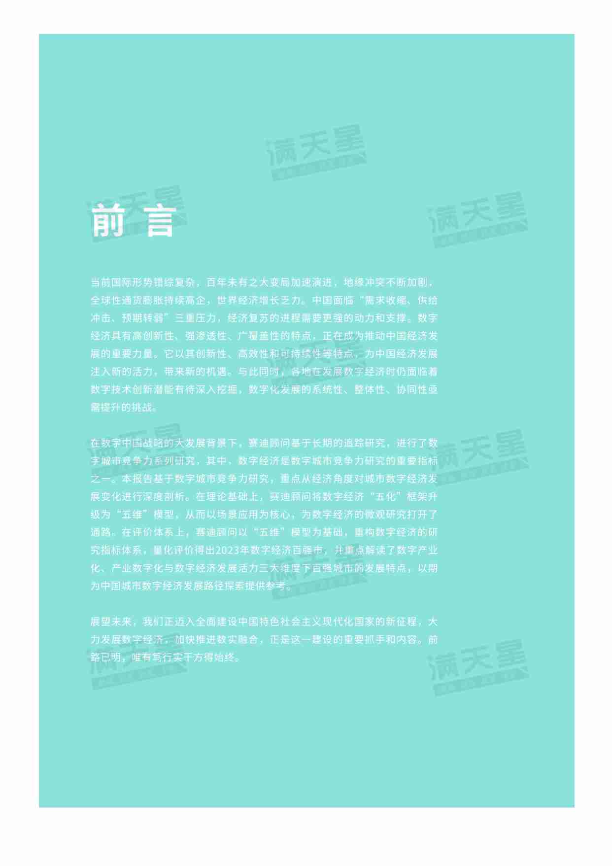 2023中国城市数字经济发展研究报告.pdf-1-预览