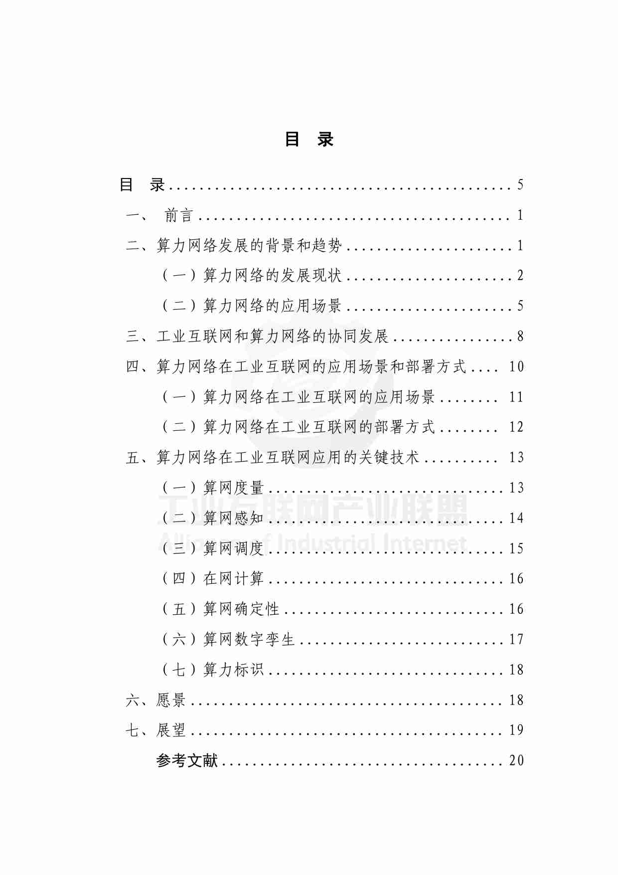 工业互联网产业联盟：算力网络技术研究（2024年）.pdf-4-预览