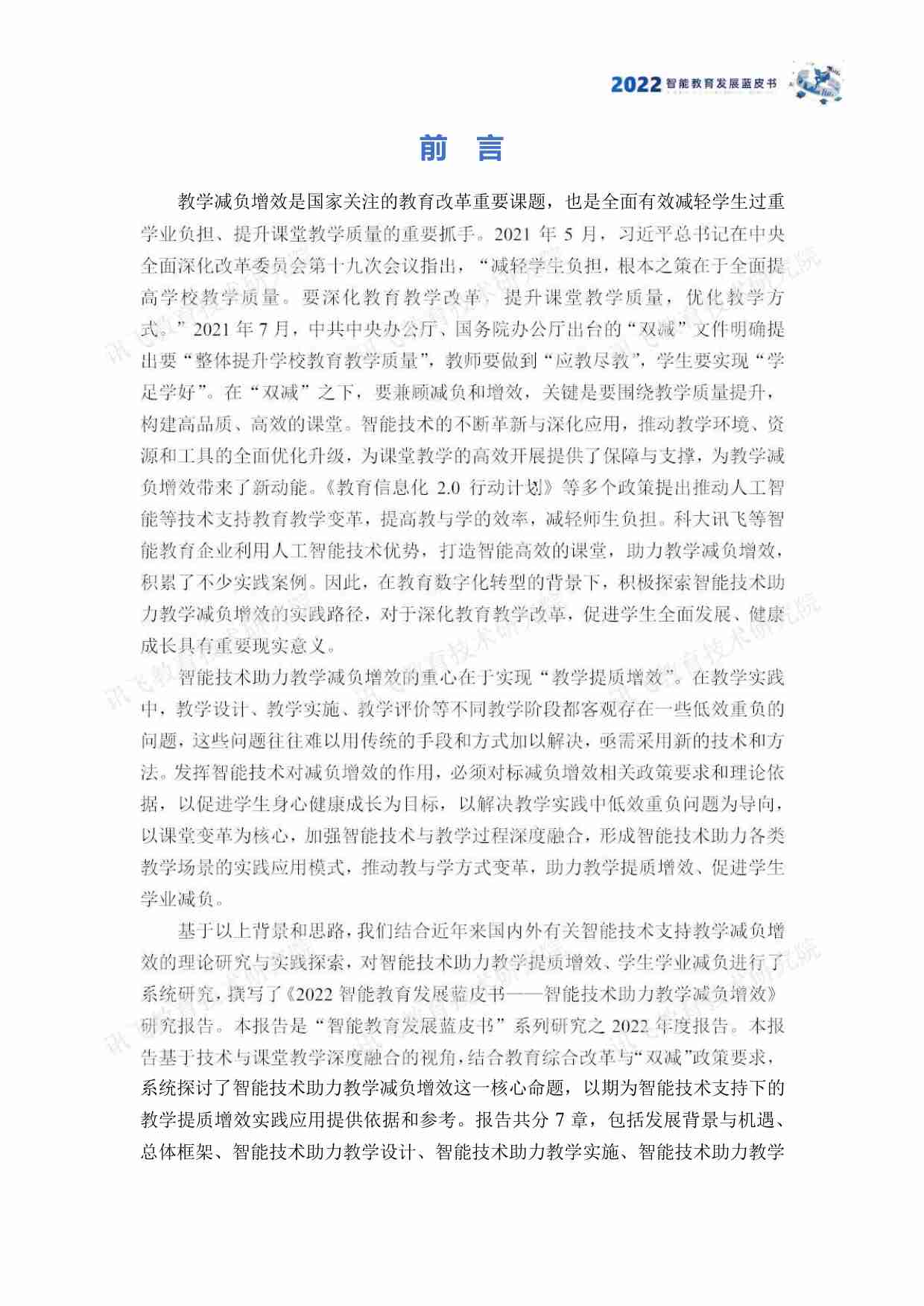 智能教育行业发展蓝皮书-智能技术助力教学减负增效.pdf-2-预览