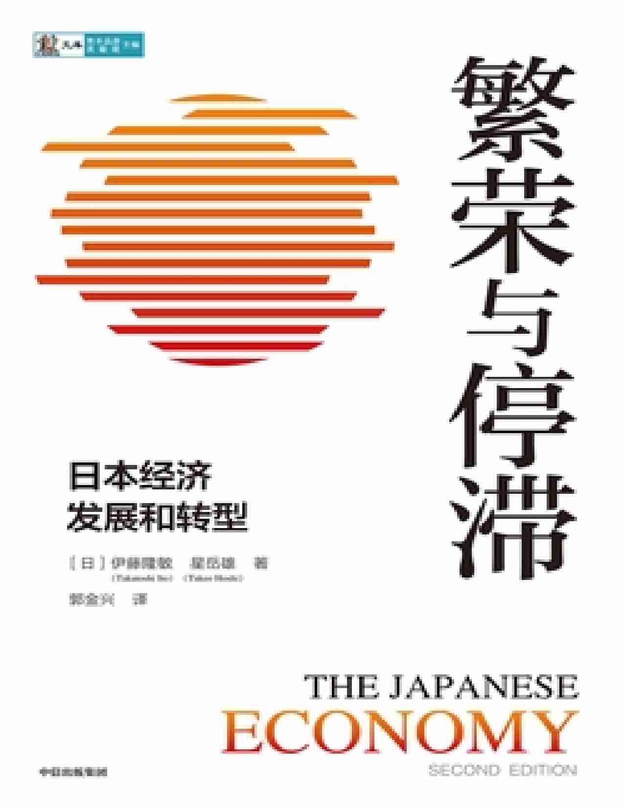 电子书 -繁荣与停滞 -日本经济发展和转型.pdf-0-预览