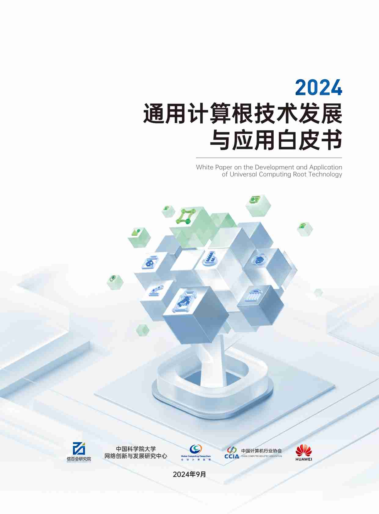 通用计算根技术发展与应用白皮书白皮书 2024.pdf-0-预览