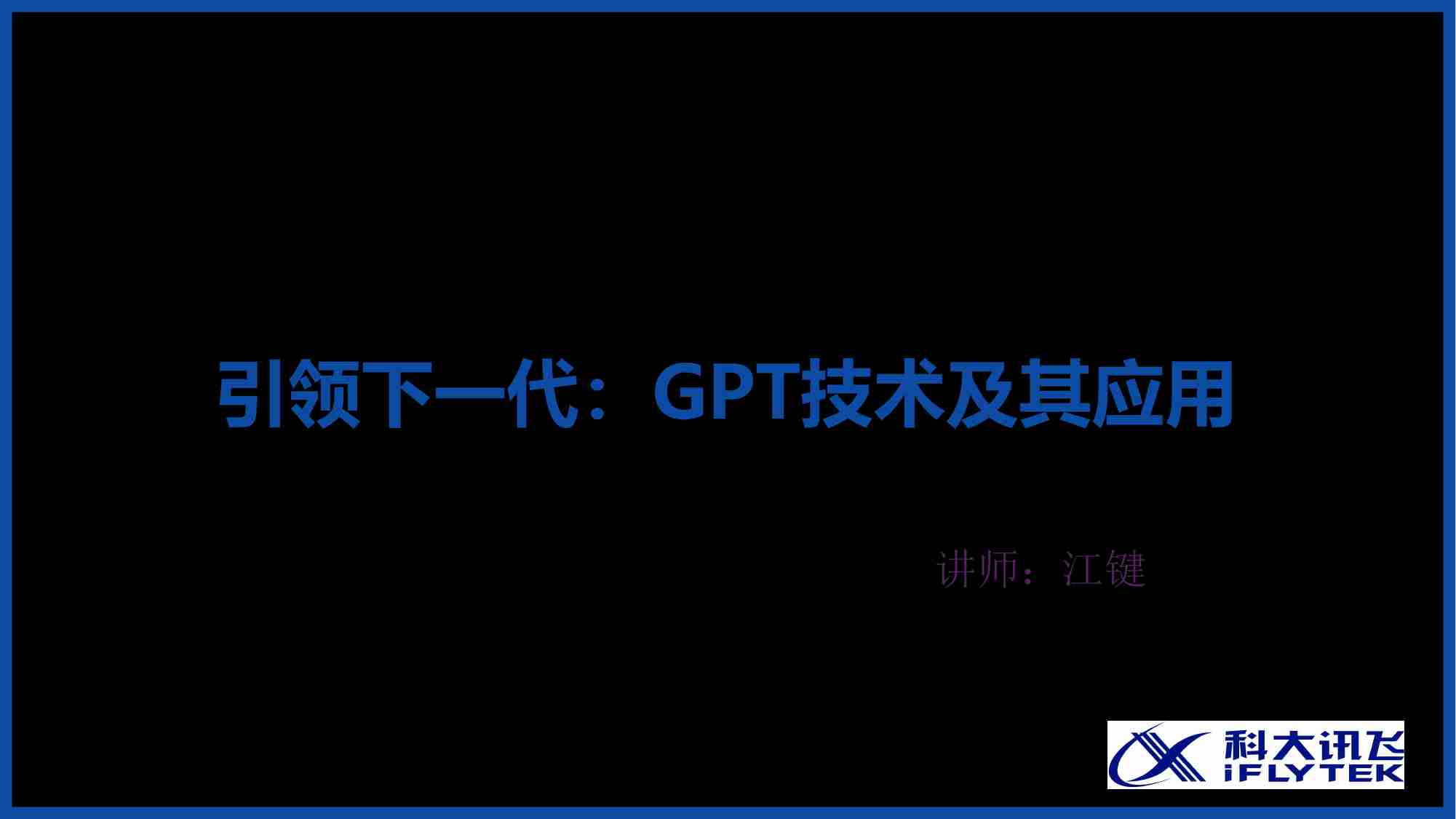 GPT科普课程课件.pdf-0-预览