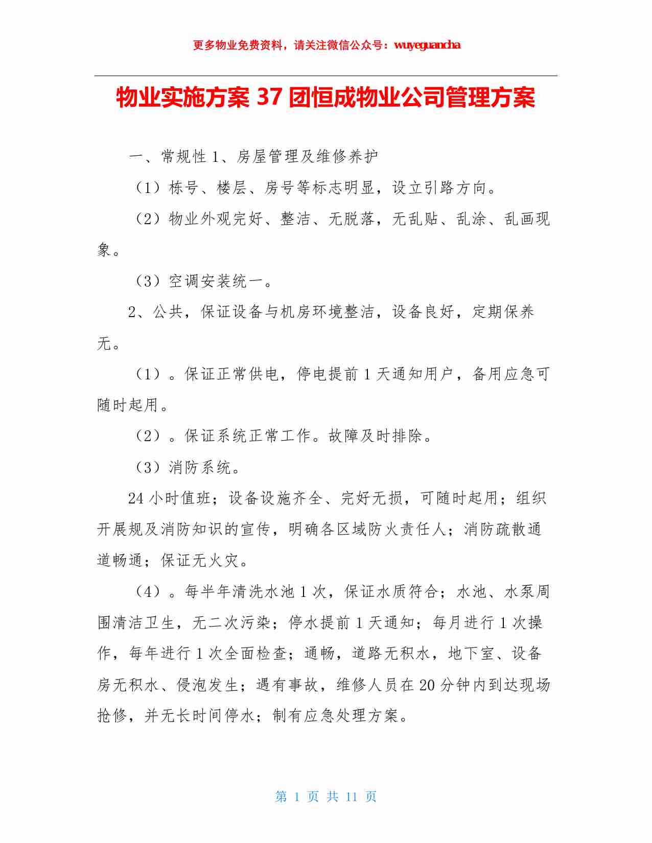 03. 红色物业实施方案3.pdf-0-预览