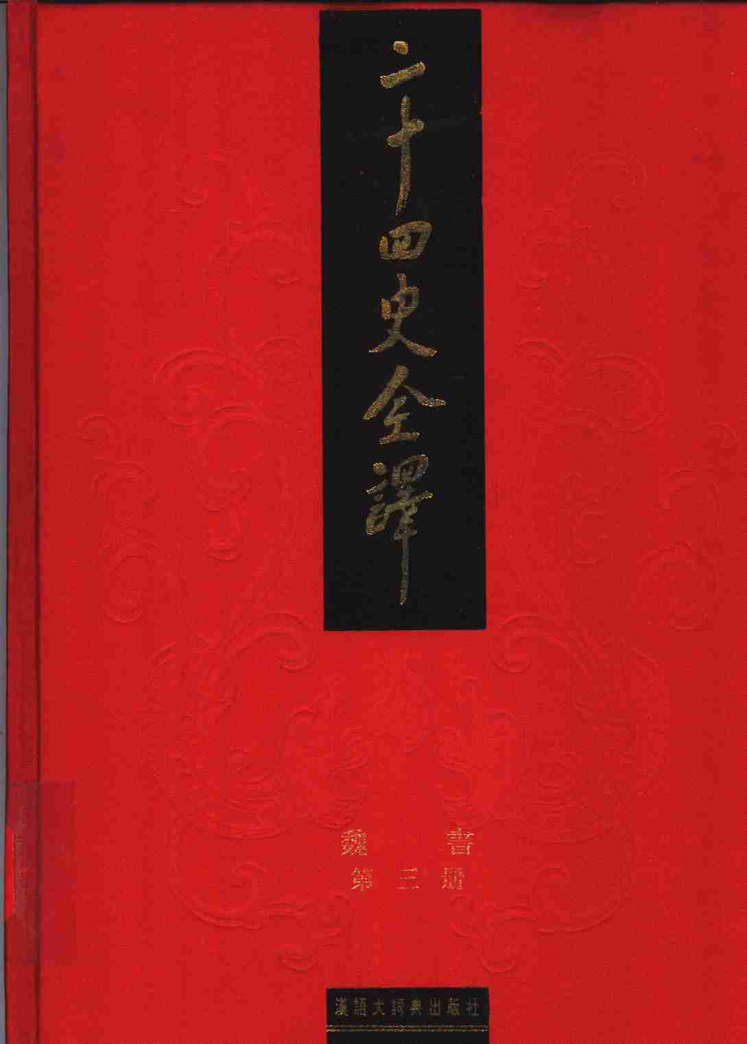 《二十四史全译 魏书 第三册》主编：许嘉璐.pdf-0-预览