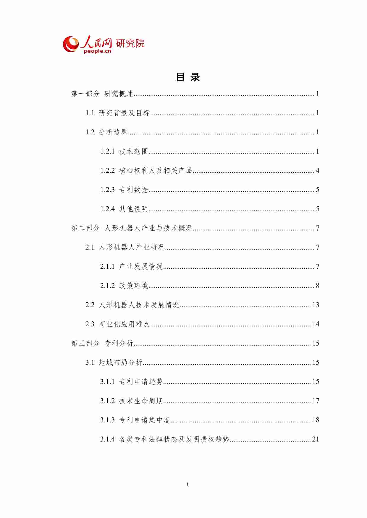 人形机器人技术专利分析报告 2023.pdf-1-预览