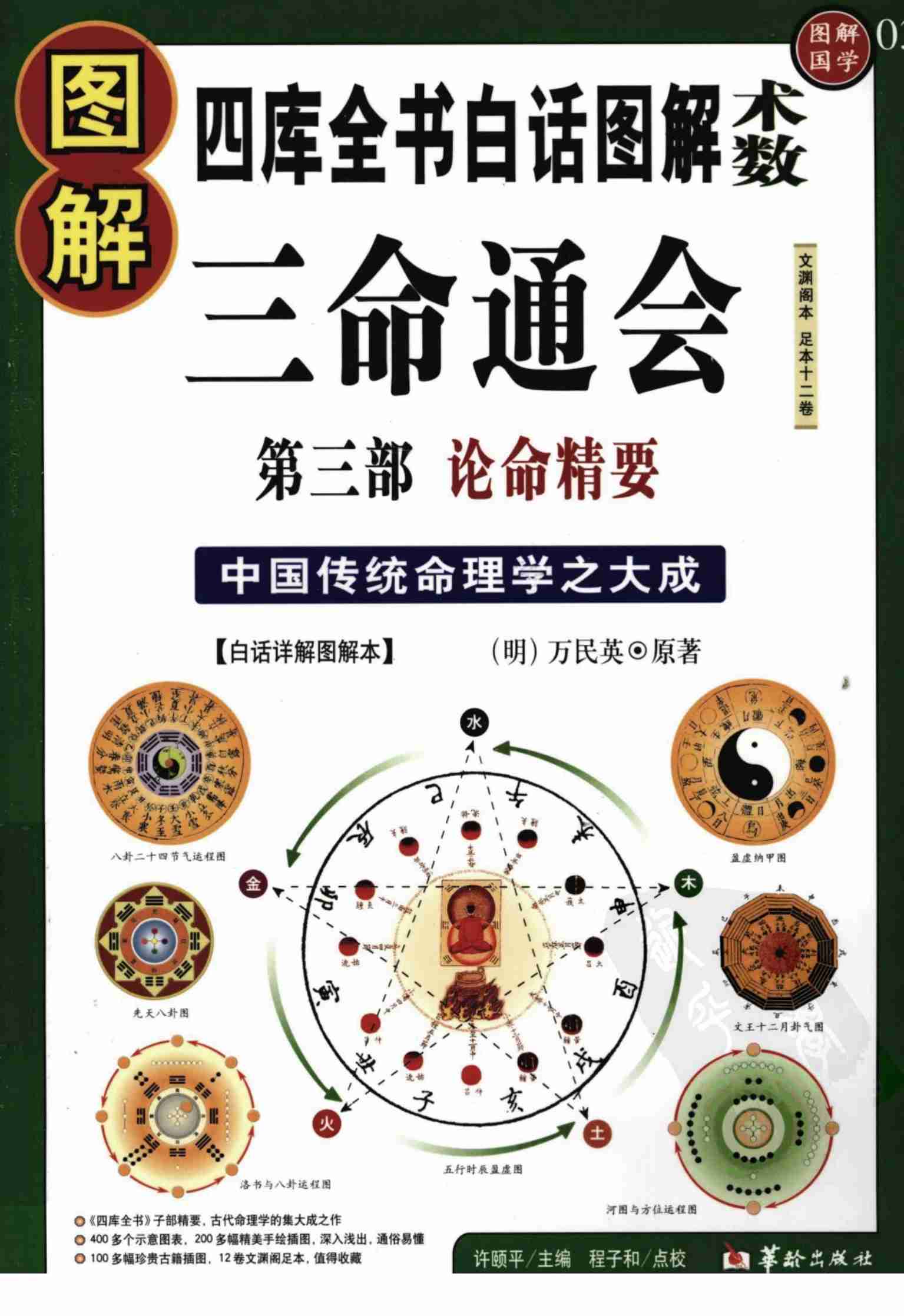 图解三命通会 第3部 论命精要 许熙平主编.pdf-0-预览