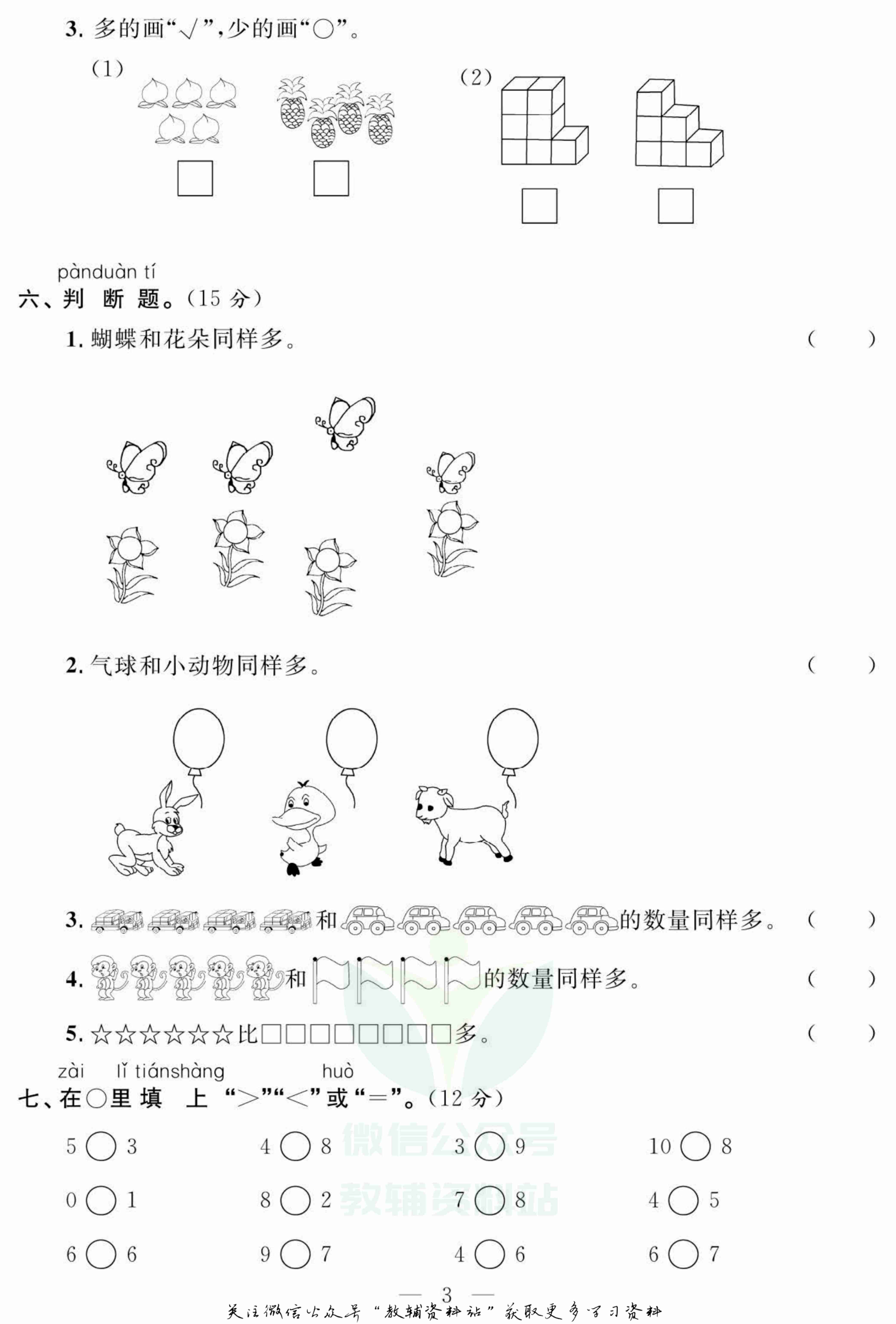 名师面对面大试卷一年级上册数学北师版.pdf-3-预览