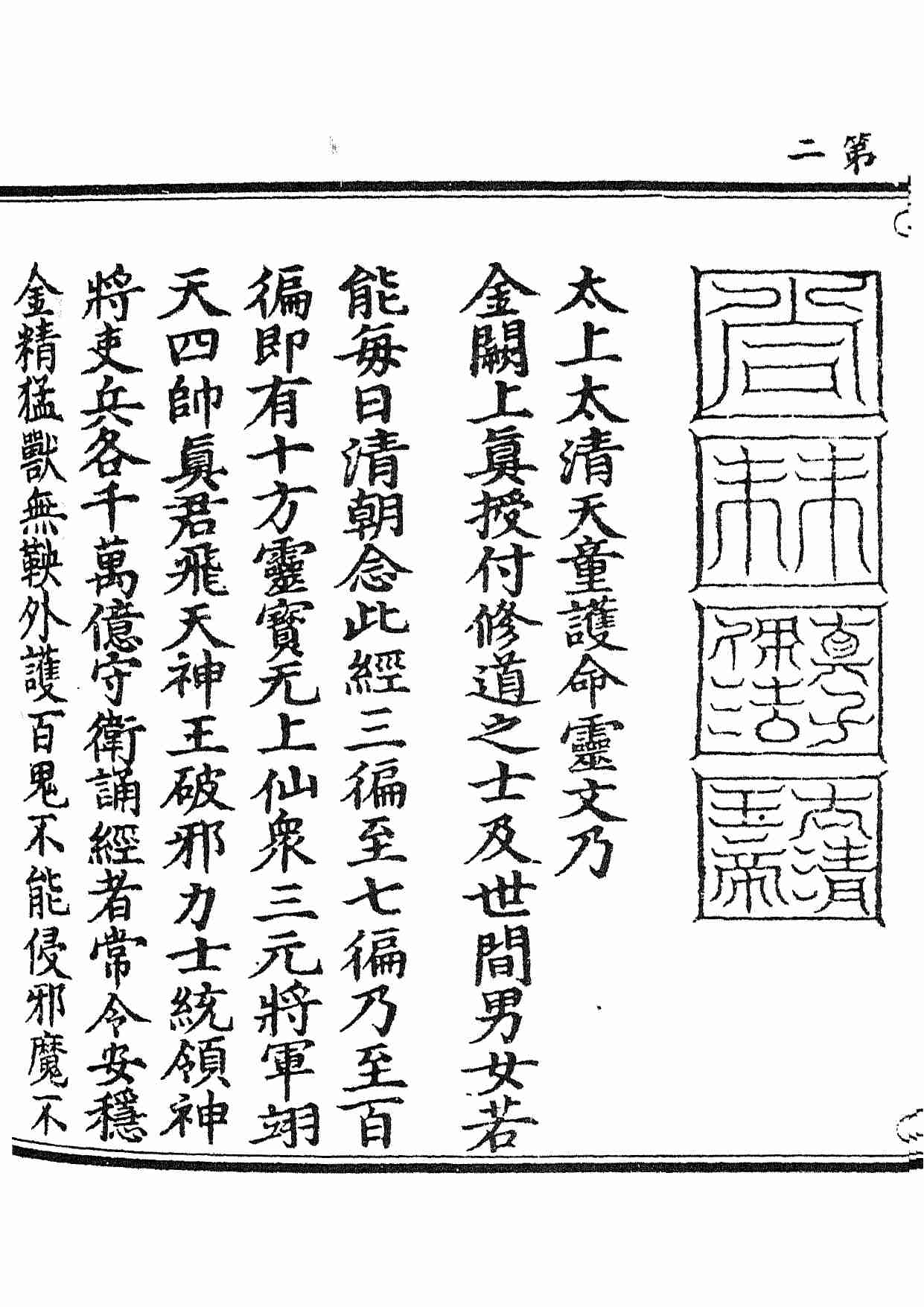 太上太清天童護命妙經.pdf-3-预览