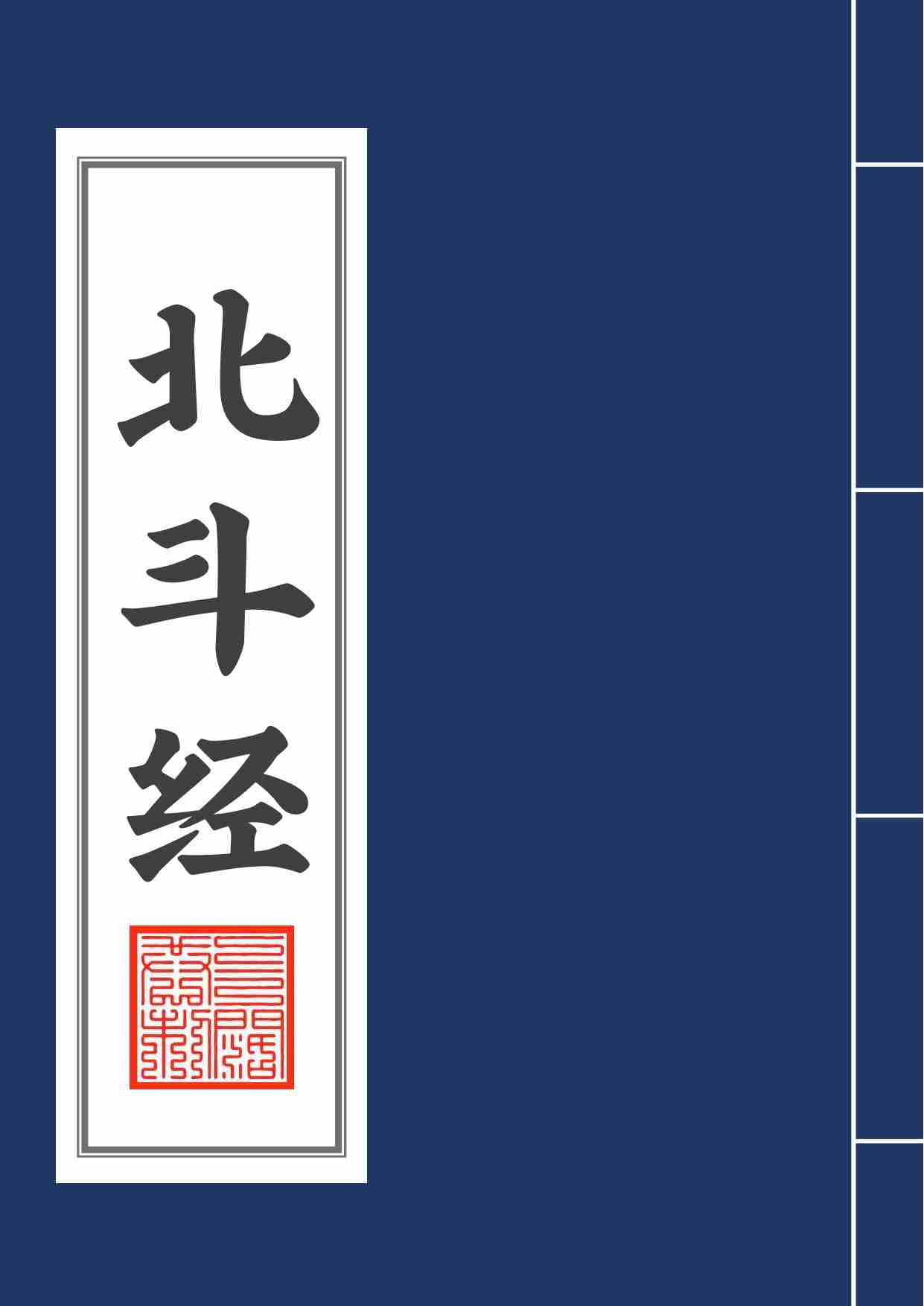 太上玄灵北斗本命延生真经》房道友校对版2020年7月14日6.pdf-0-预览