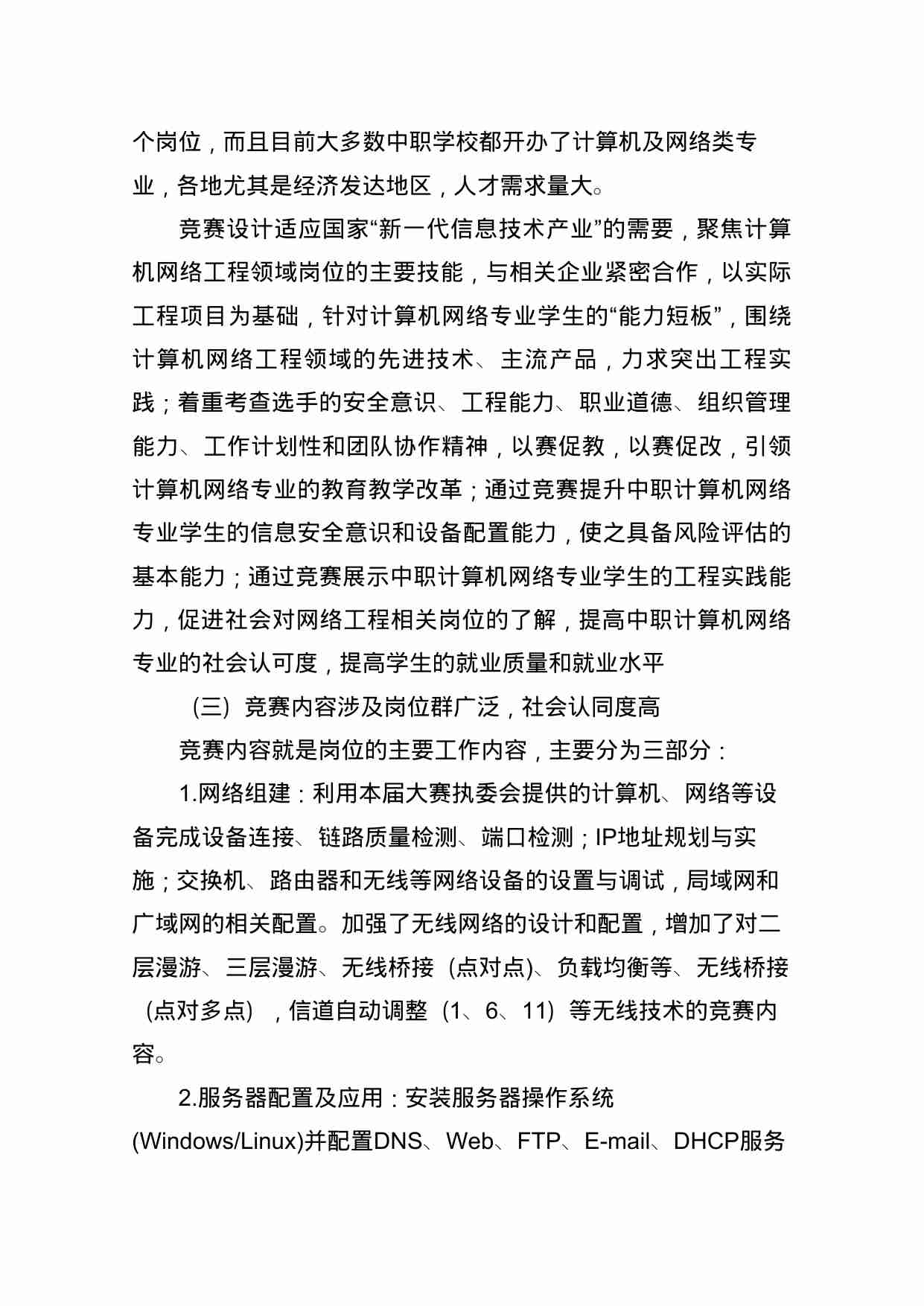 附件21：ZZ-021 网络搭建与应用（中职）.doc-4-预览