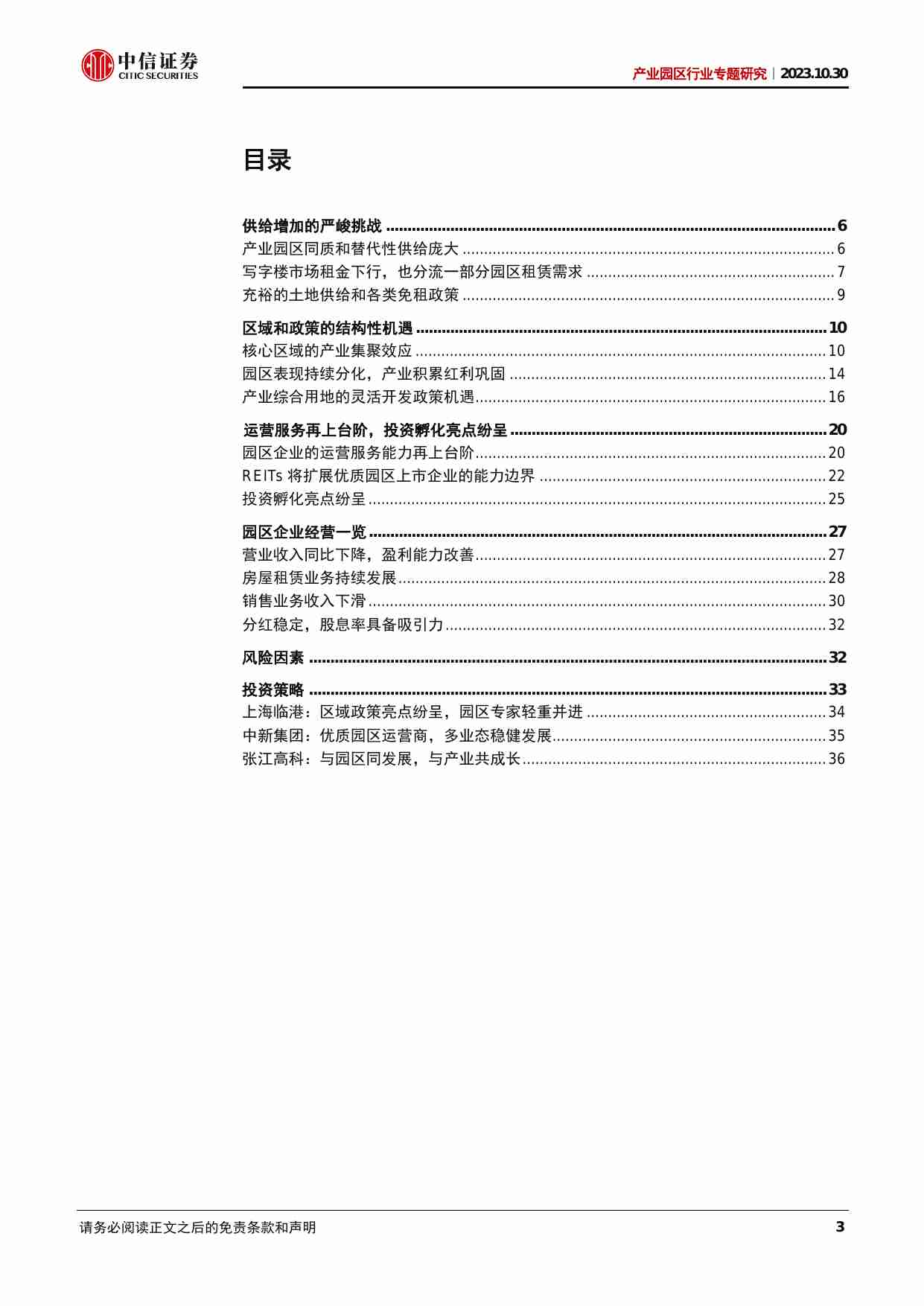 房地产和物业服务行业产业园区行业专题研究：详解供给增加挑战，共享产业集聚红利 20231030 -中信证券.pdf-2-预览
