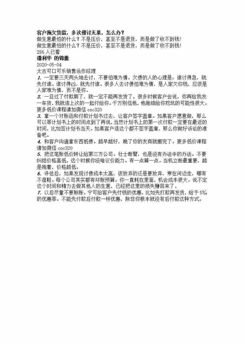 00096.客户拖欠货款，多次催讨无果，怎么办？_20200619191322.pdf-0-预览