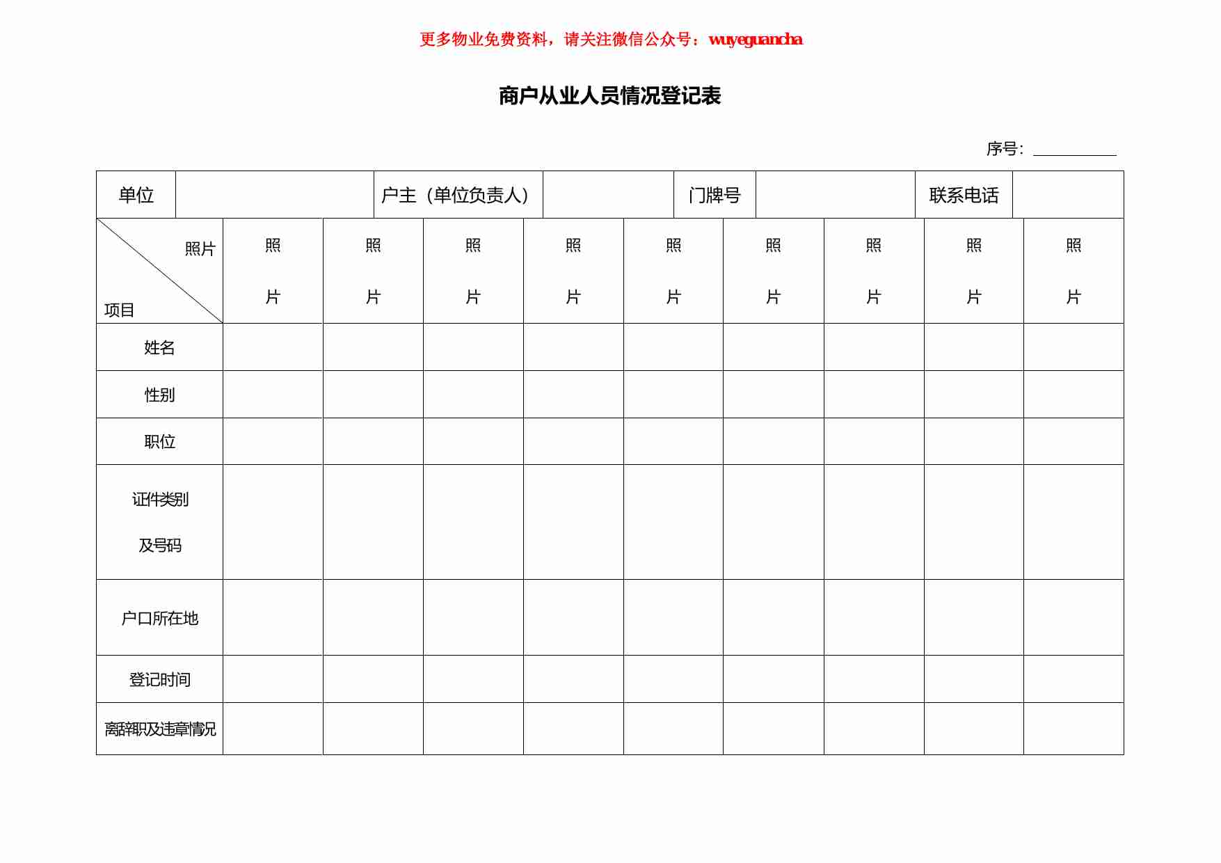 30 商户从业人员情况登记表.pdf-0-预览