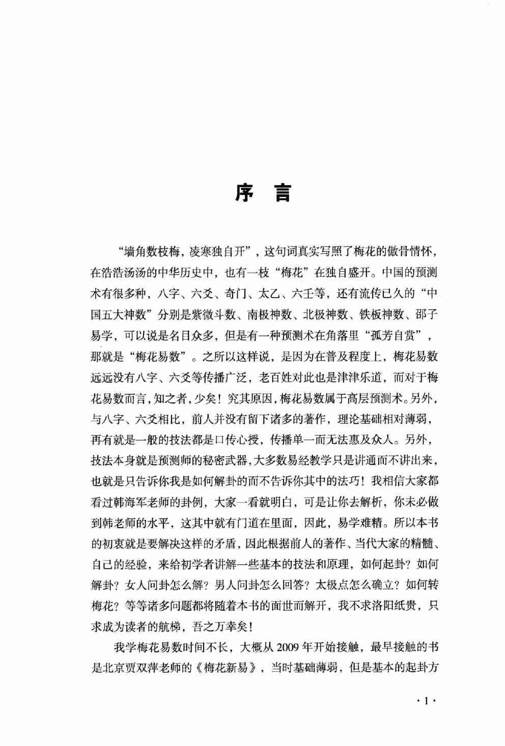梅花易数捷要 (长竹) (Z-Library).pdf-4-预览