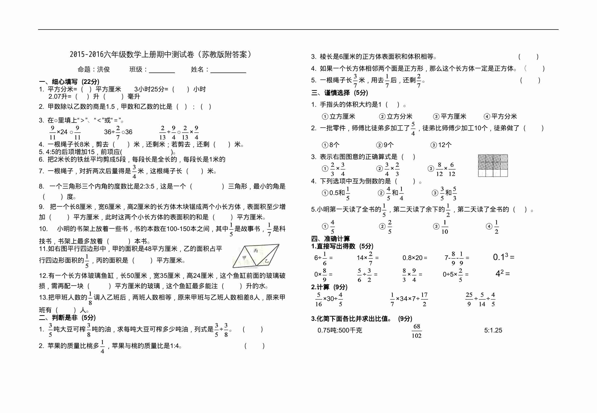 2015-2016六年级数学上册期中测试卷（苏教版附答案）.doc-0-预览