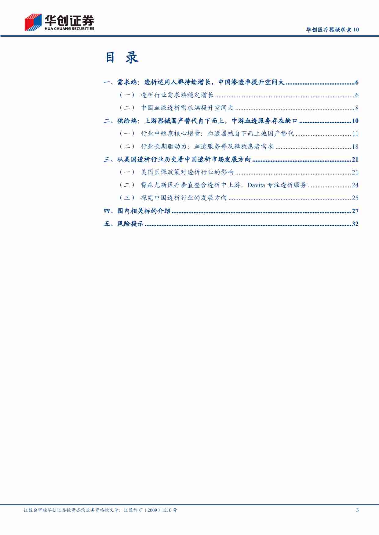 医药生物-华创医疗器械求索10：血透行业：需求端潜在空间巨大，供给端迎来多重机遇-华创证券[郑辰,李婵娟]-20240725【35页】.pdf-2-预览