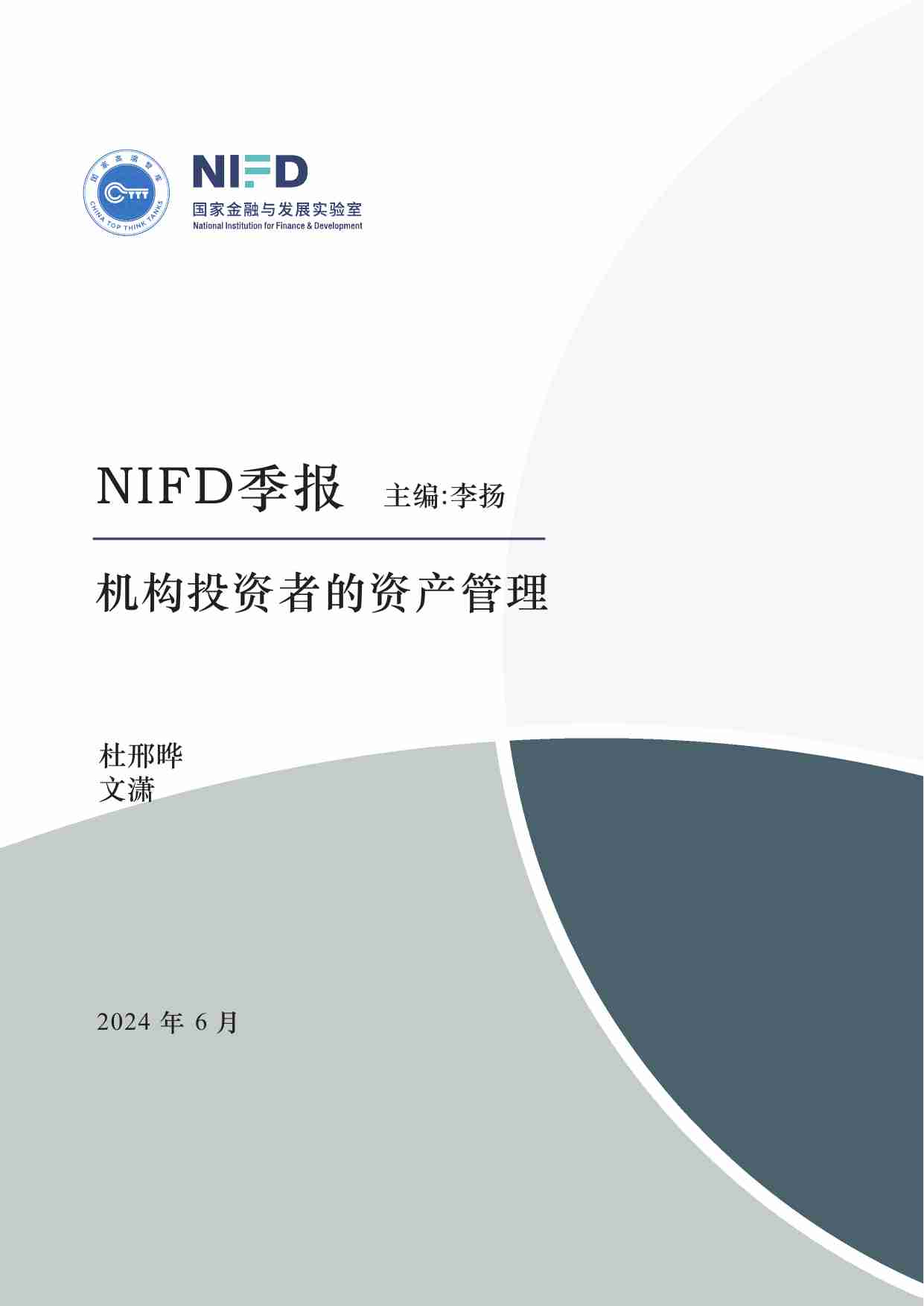 【NIFD季报】2024Q1机构投资者的资产管理 -北欧四国养老基金资产配置与投资运营情况研究.pdf-0-预览