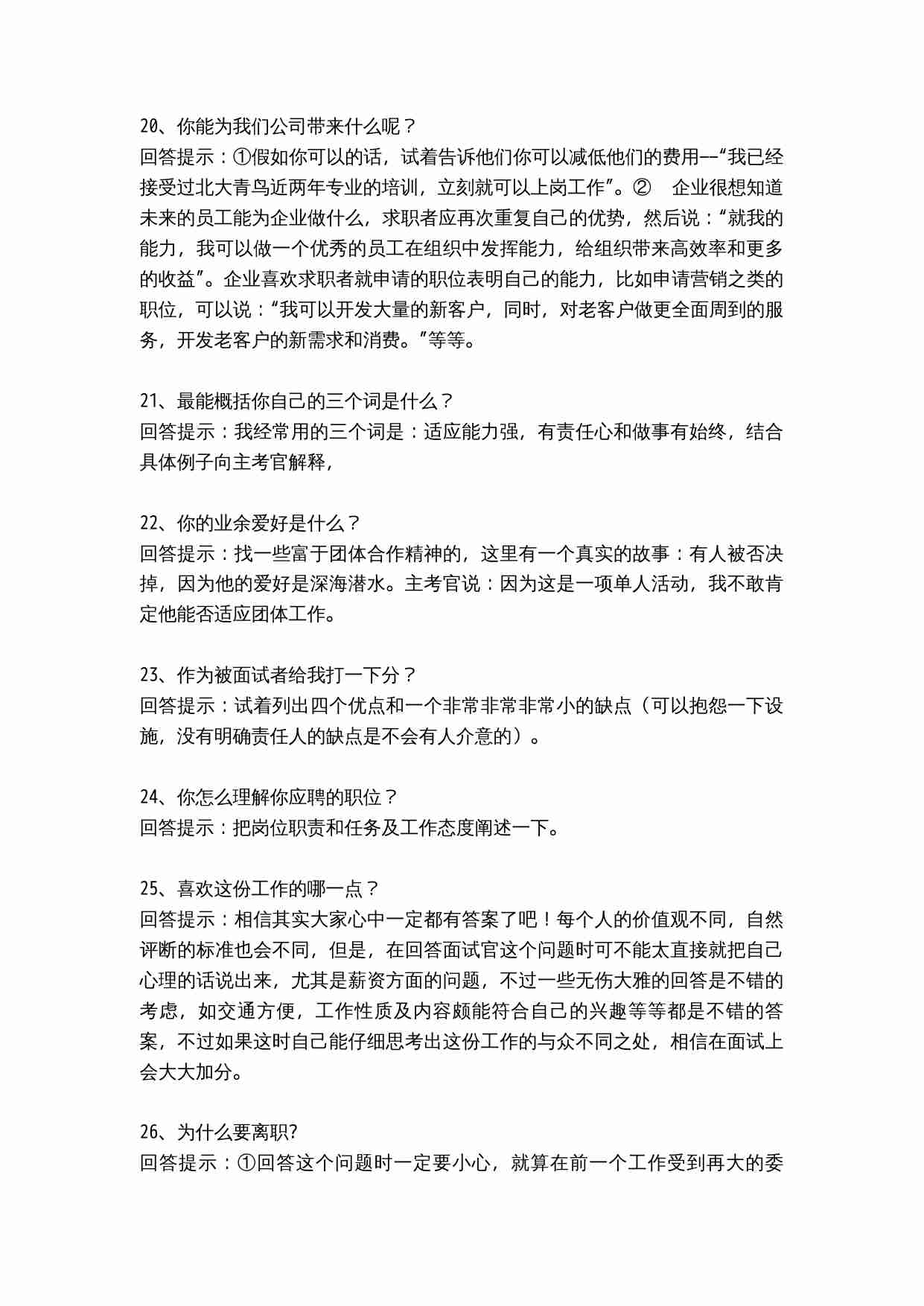 65個技巧性回答_绝对值得收藏.doc-4-预览