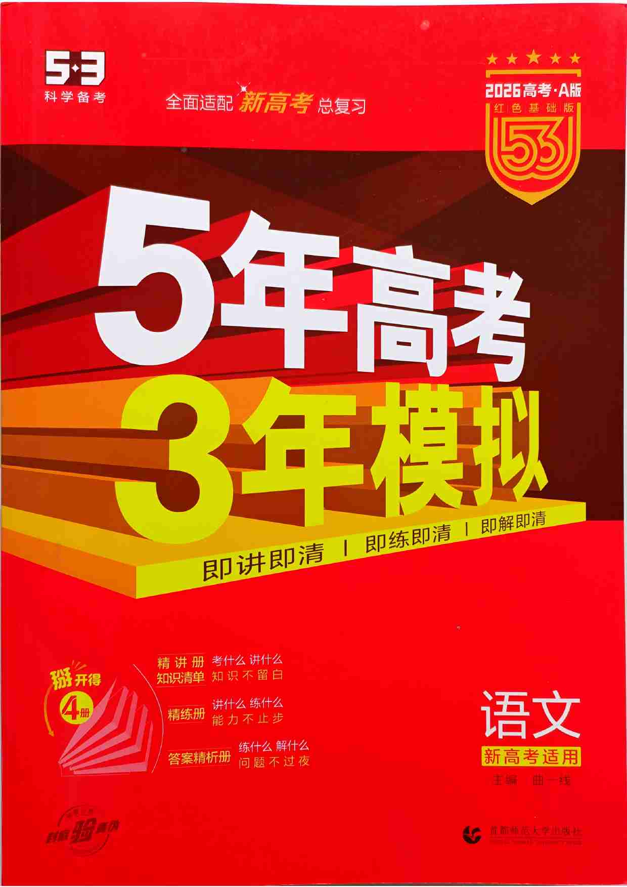 2026新高考53A语文大封面.pdf-0-预览