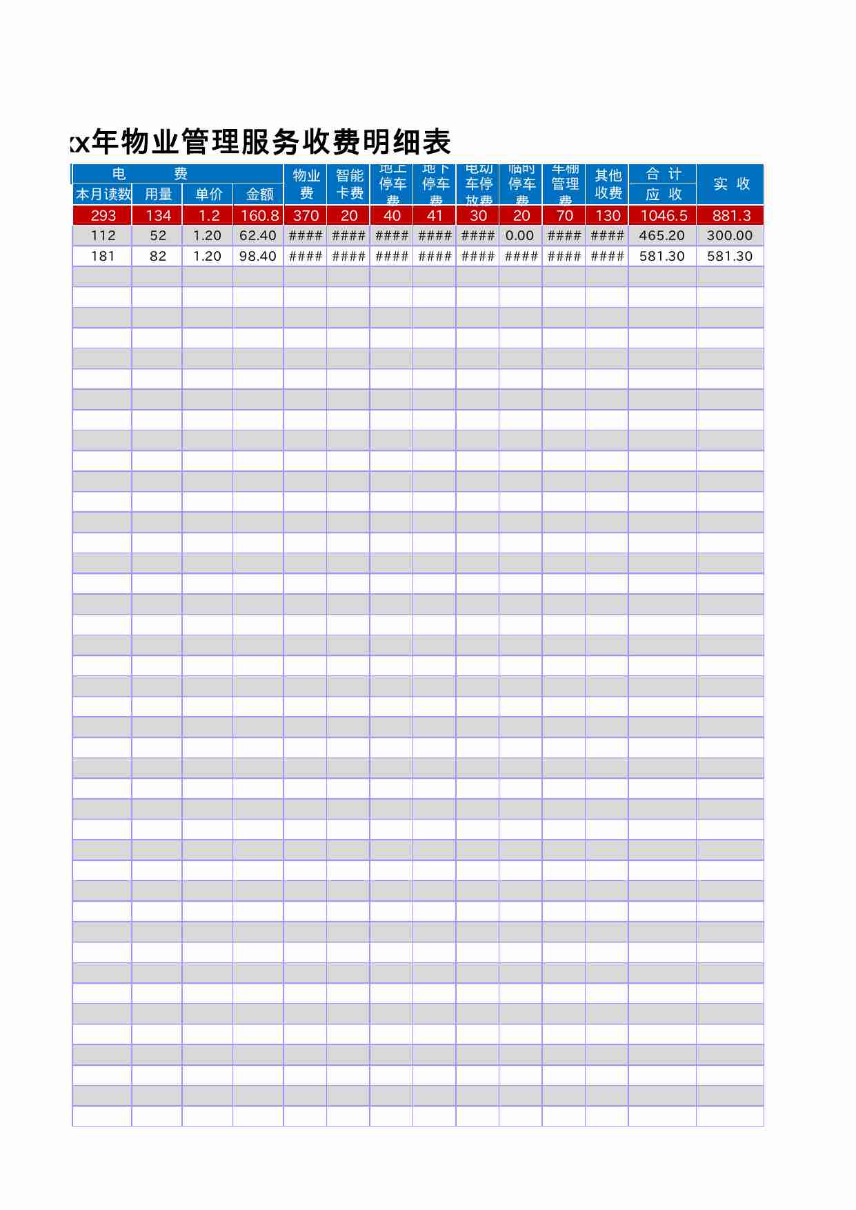 04 物业管理服务收费明细表.xlsx-1-预览