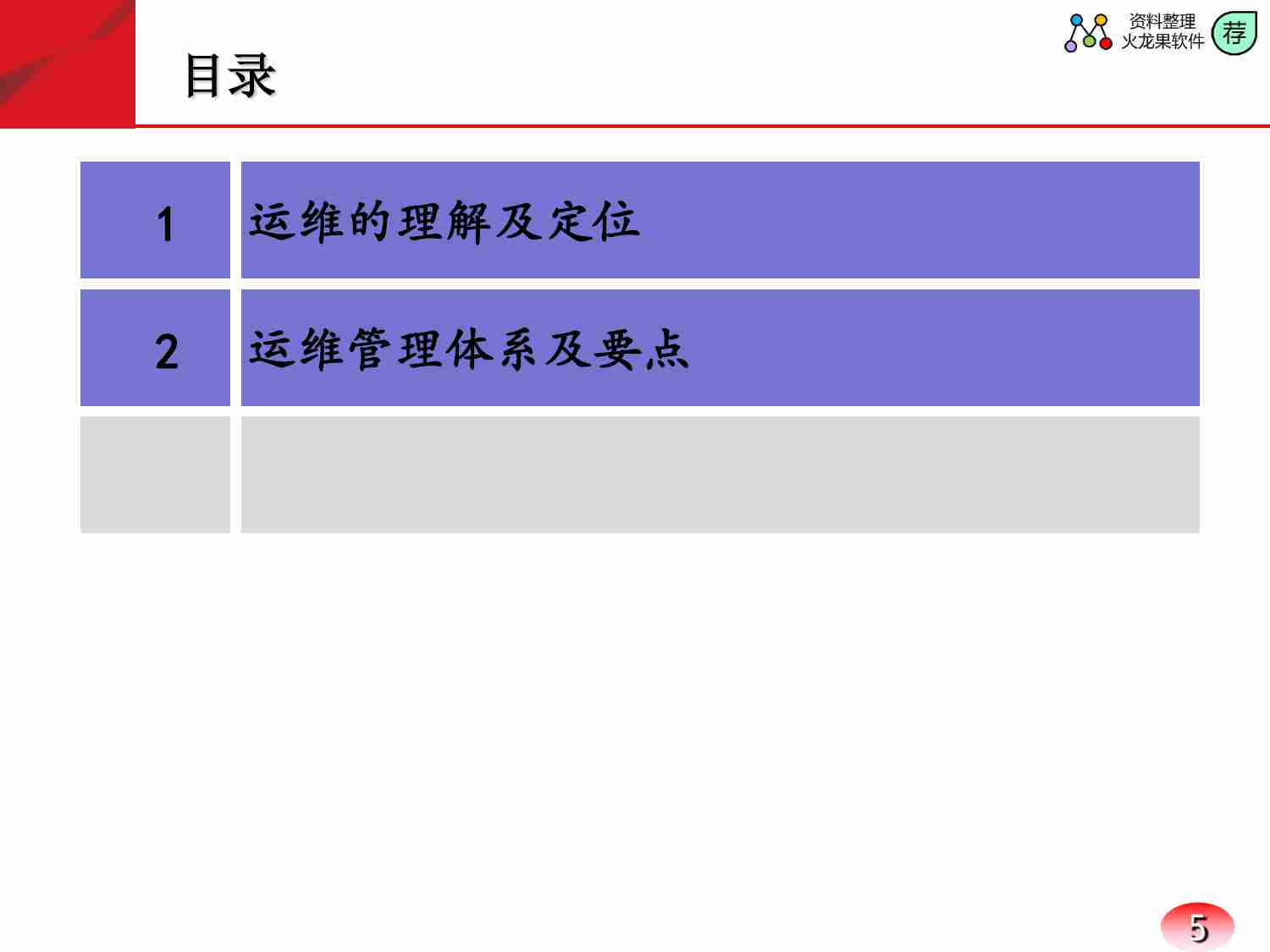 IT运维管理体系及要点详解.pdf-4-预览