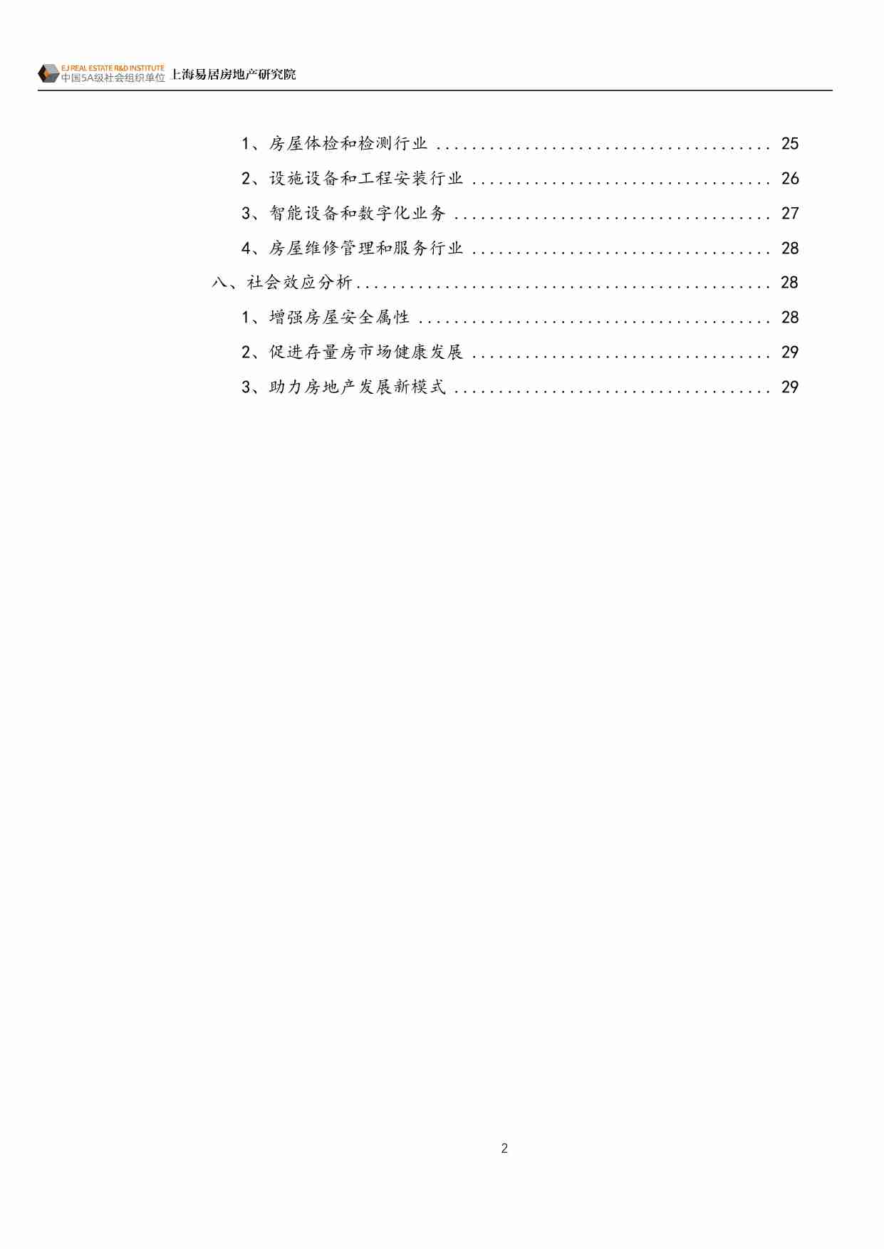 房地产 -房屋养老金制度研究：制度改革与市场机会 2024.pdf-2-预览